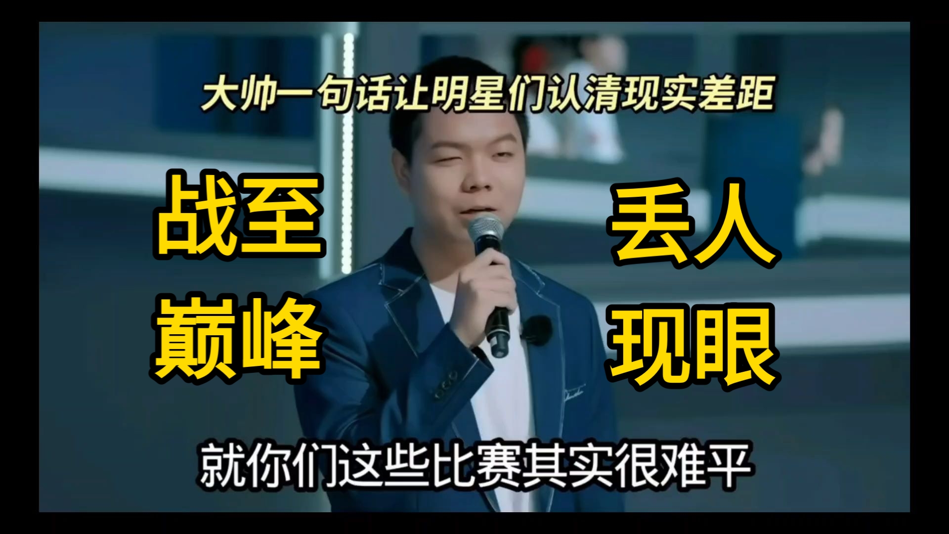 战至巅峰：大帅一句话让明星破防，职业是明星不可逾越的高峰