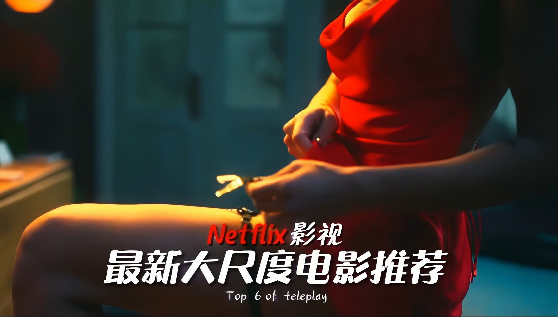 还得是网飞，国内前2分钟就禁！