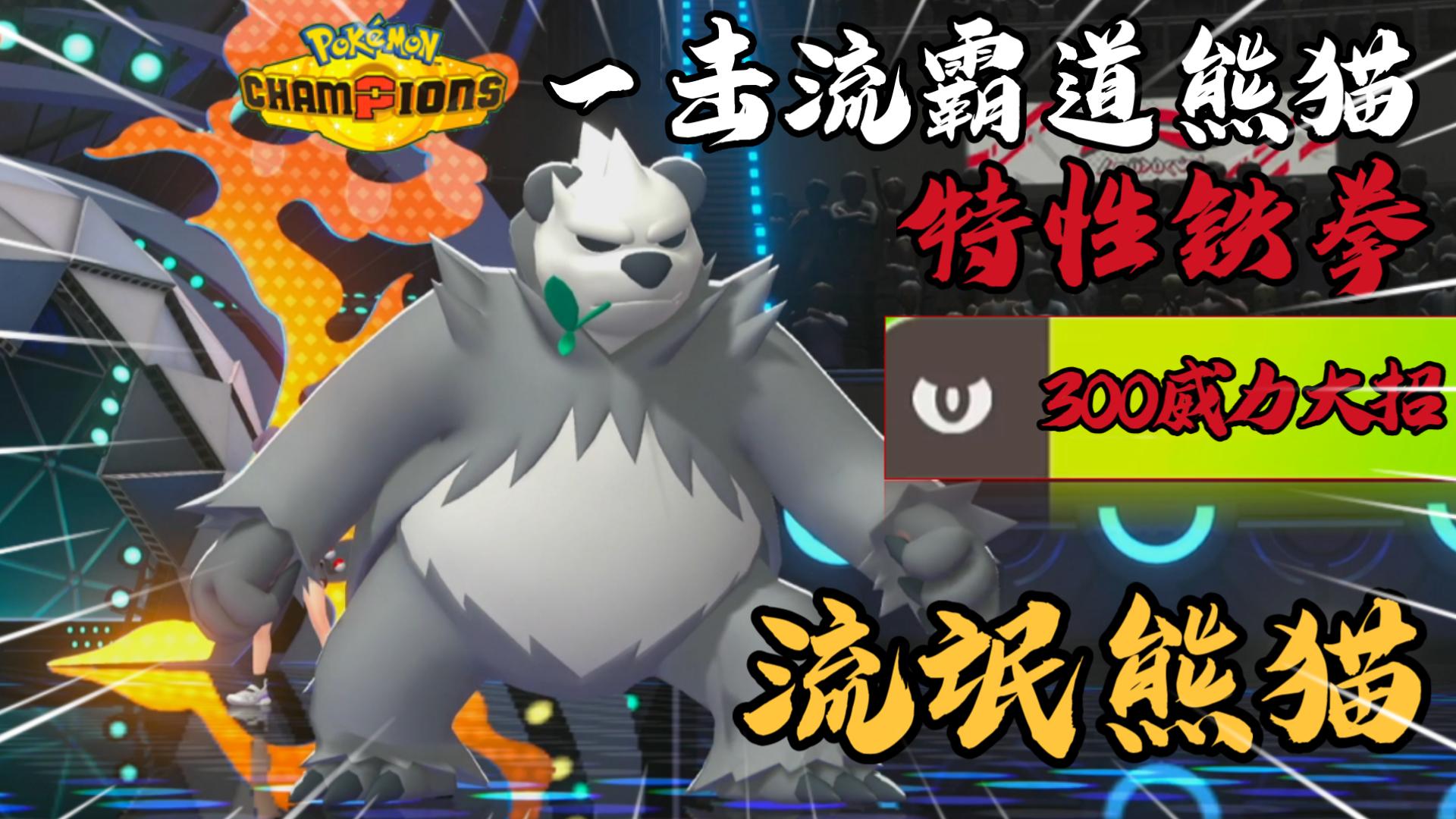 威力高达300的本系大招有多恐怖？没有武道熊师有''一击流''霸道熊猫！【宝可梦冠军 对战 43】