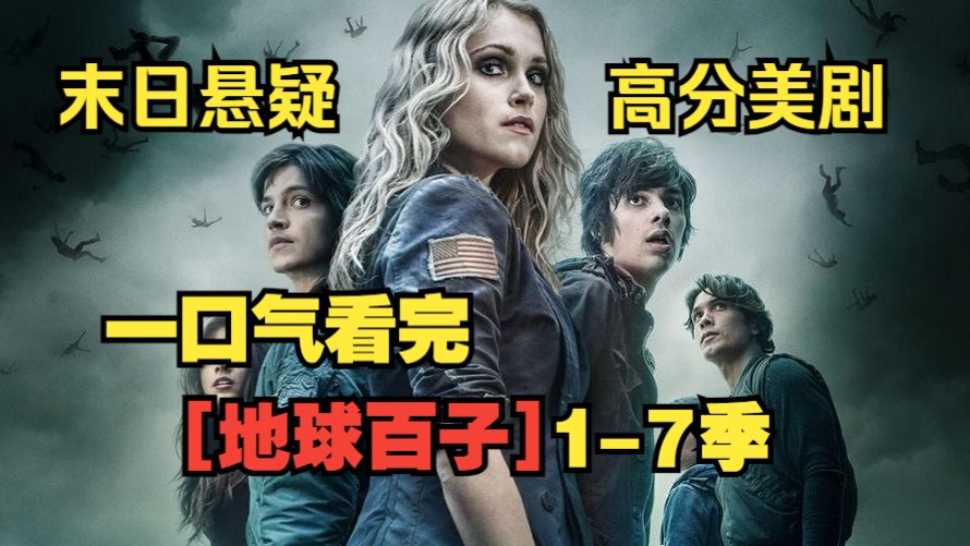 一口气看完【地球百子】1-7季。高分末日悬疑美剧！