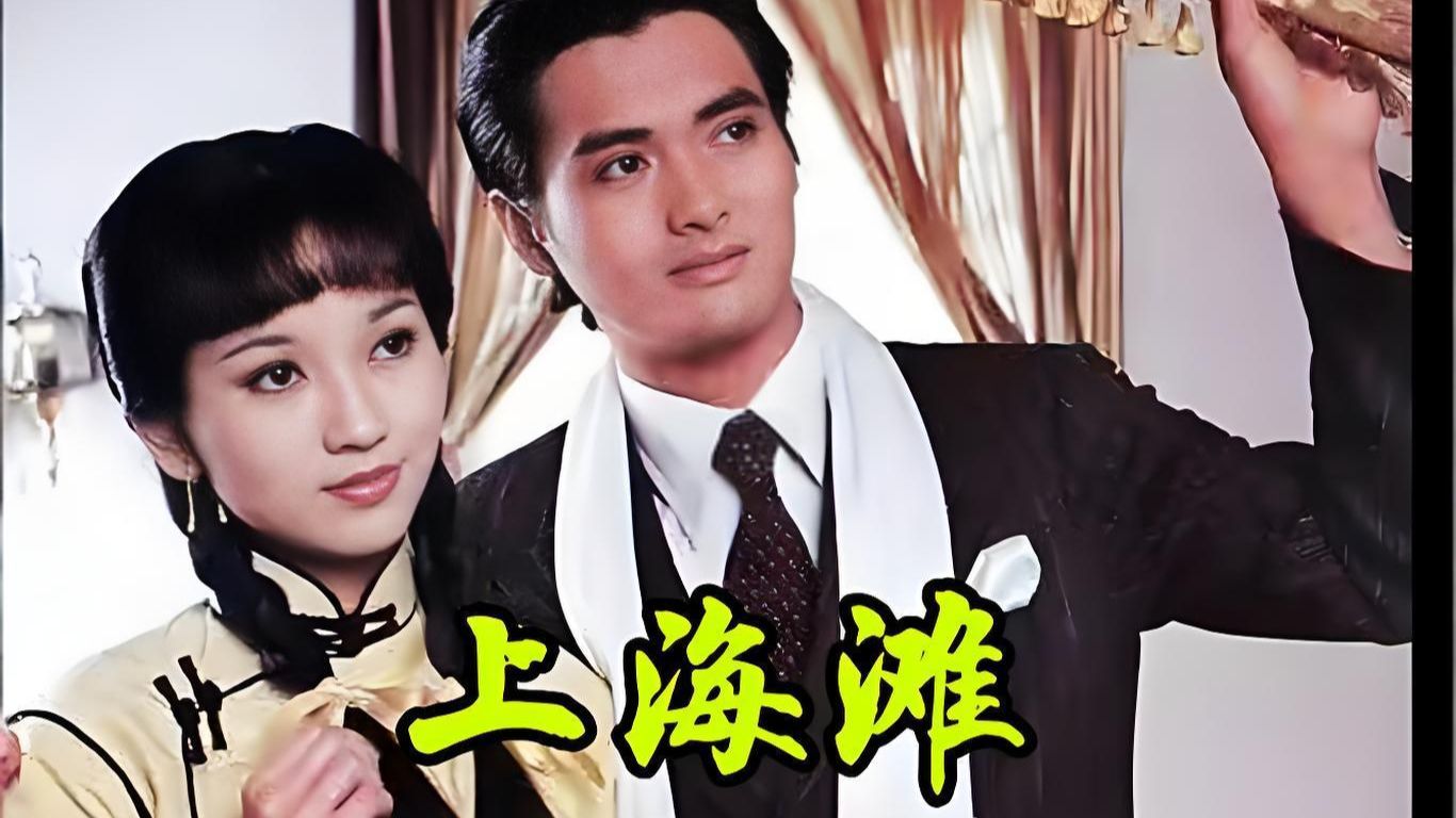 1080P高清 港剧《上·海·滩》国语简中 全集无删完整版