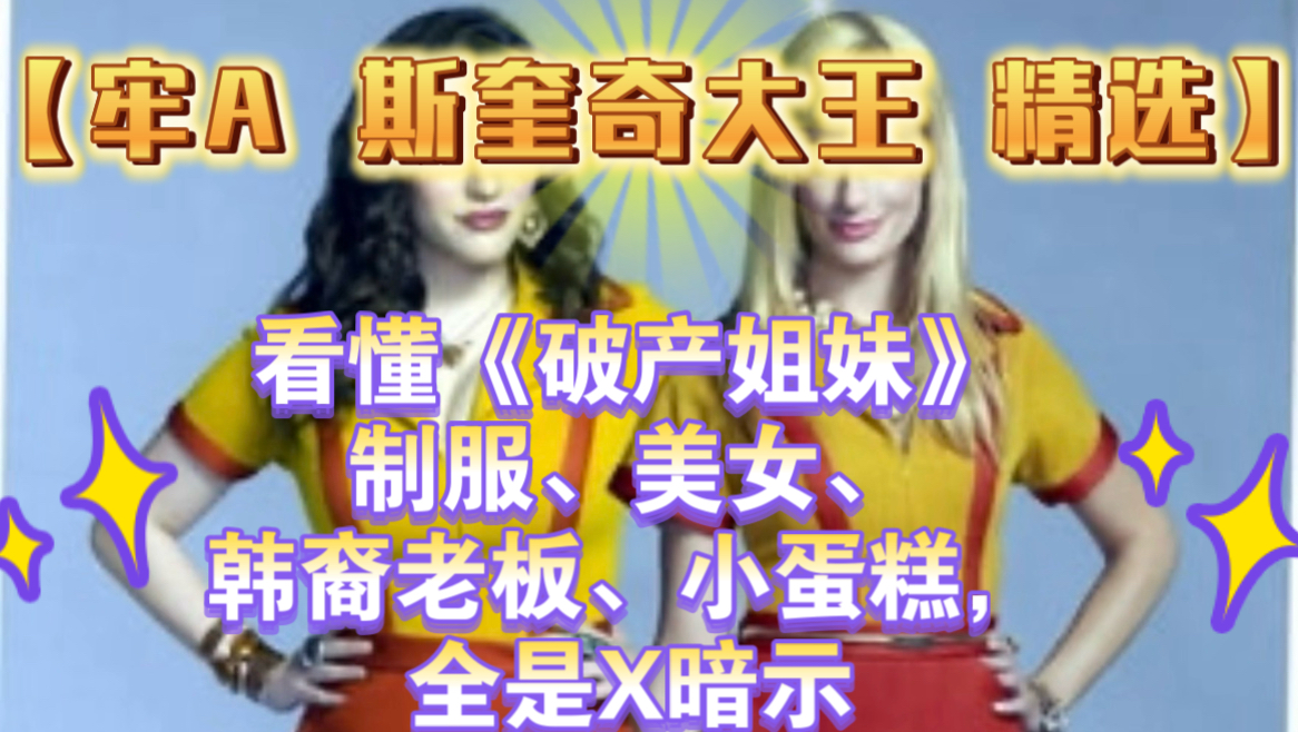 【牢A精选】看懂破产姐妹，才懂美国底层餐厅真相：制服、美女、韩裔老板、小蛋糕，全是X暗示