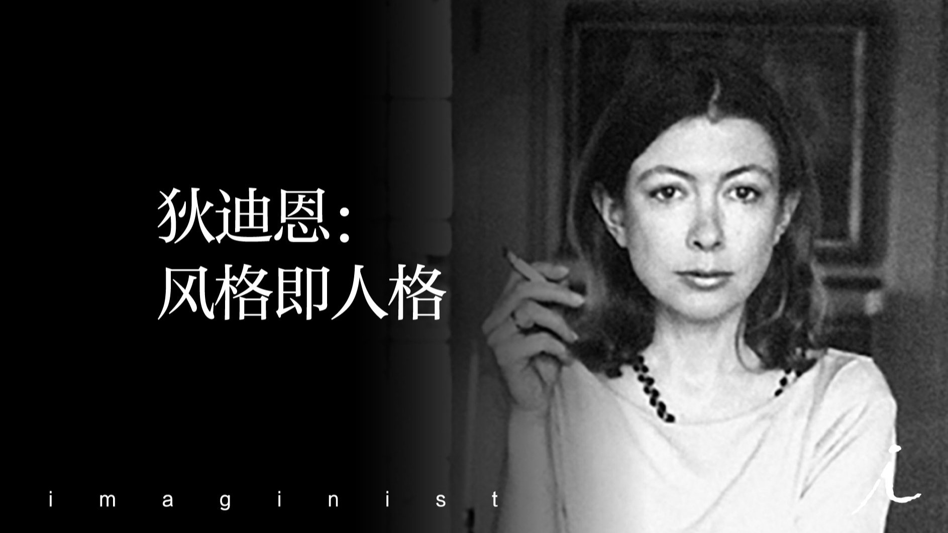 狄迪恩：风格即人格