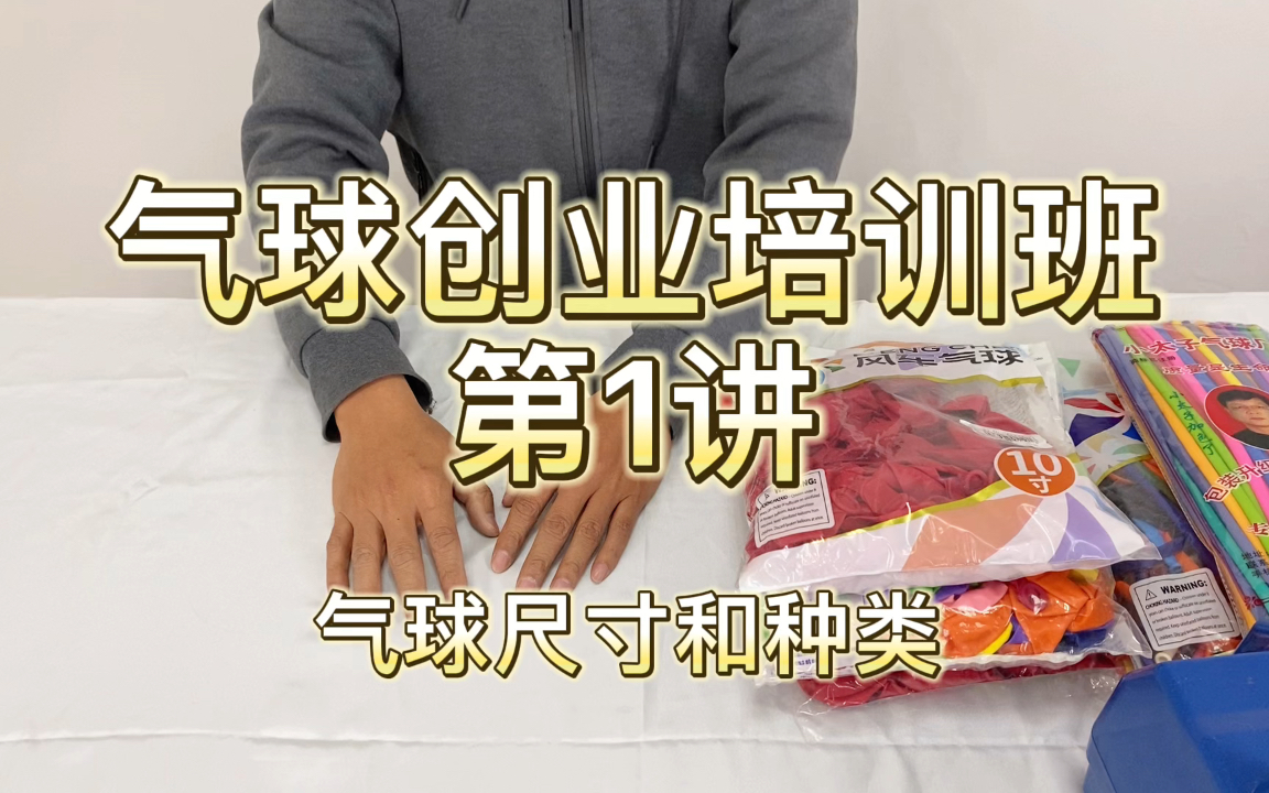 气球派对创业班，第一节课，认识气球分类和气球尺寸，最基础的课程，希望创业的朋友必看的。