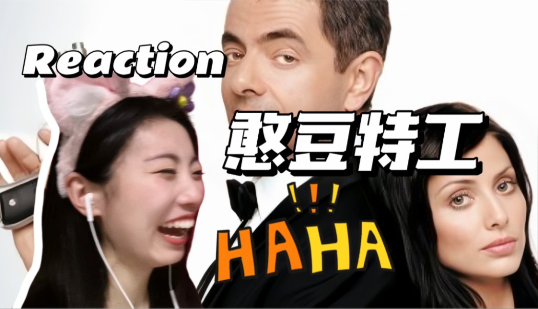【第一次看憨豆特工】想笑死我直说，好神经的片子哈哈哈哈Reaction