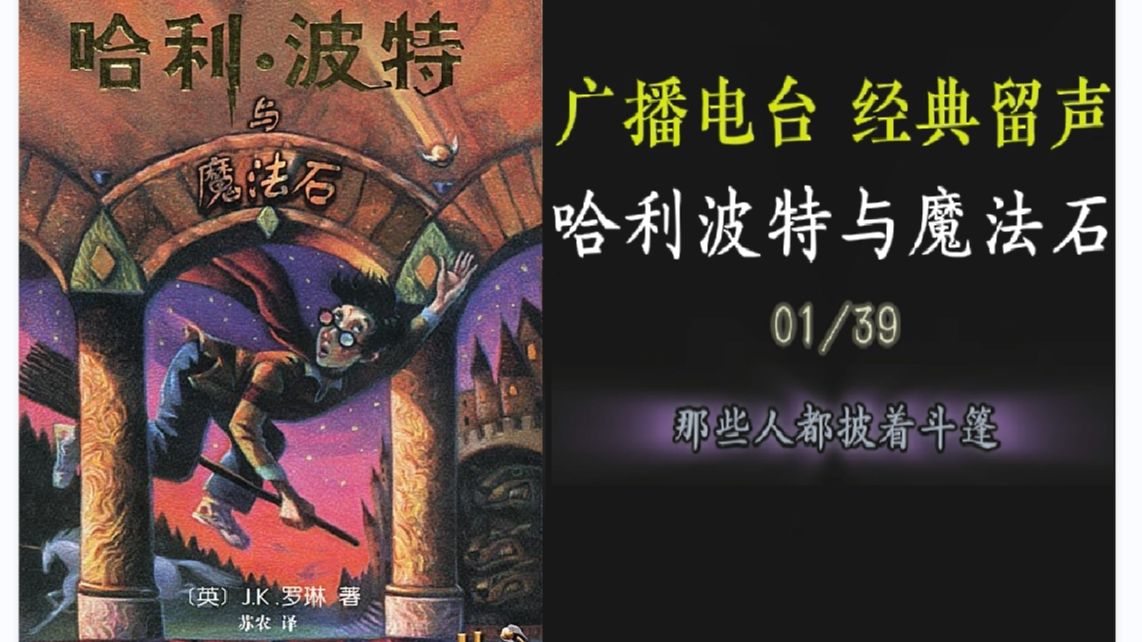 《哈利波特与魔法石》--广播电台 纯音配字版 经典留声