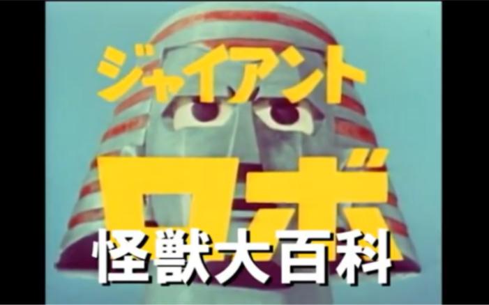 怪兽大百科 铁甲人篇