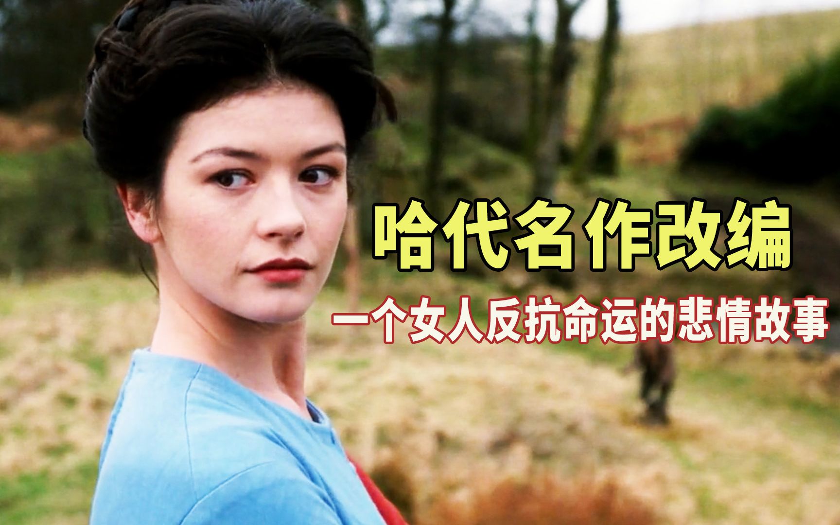 哈代名著改编电影《返乡记》：靠婚姻、爱情改变命运，结局总是令人感叹