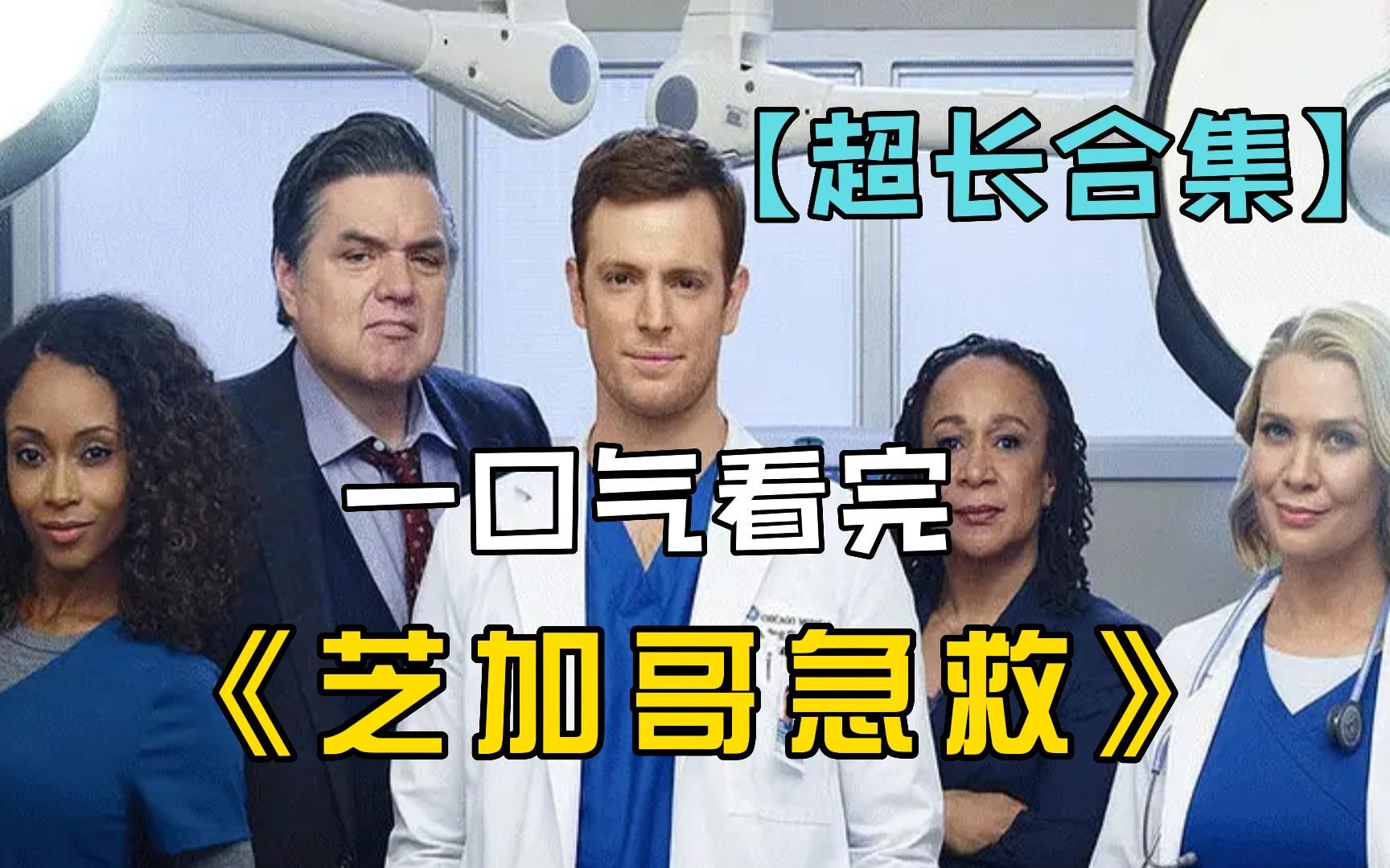 一口气看完【芝加哥急救】，男孩6岁时咬掉两根手指，长大后甚至把嘴唇咬掉了！