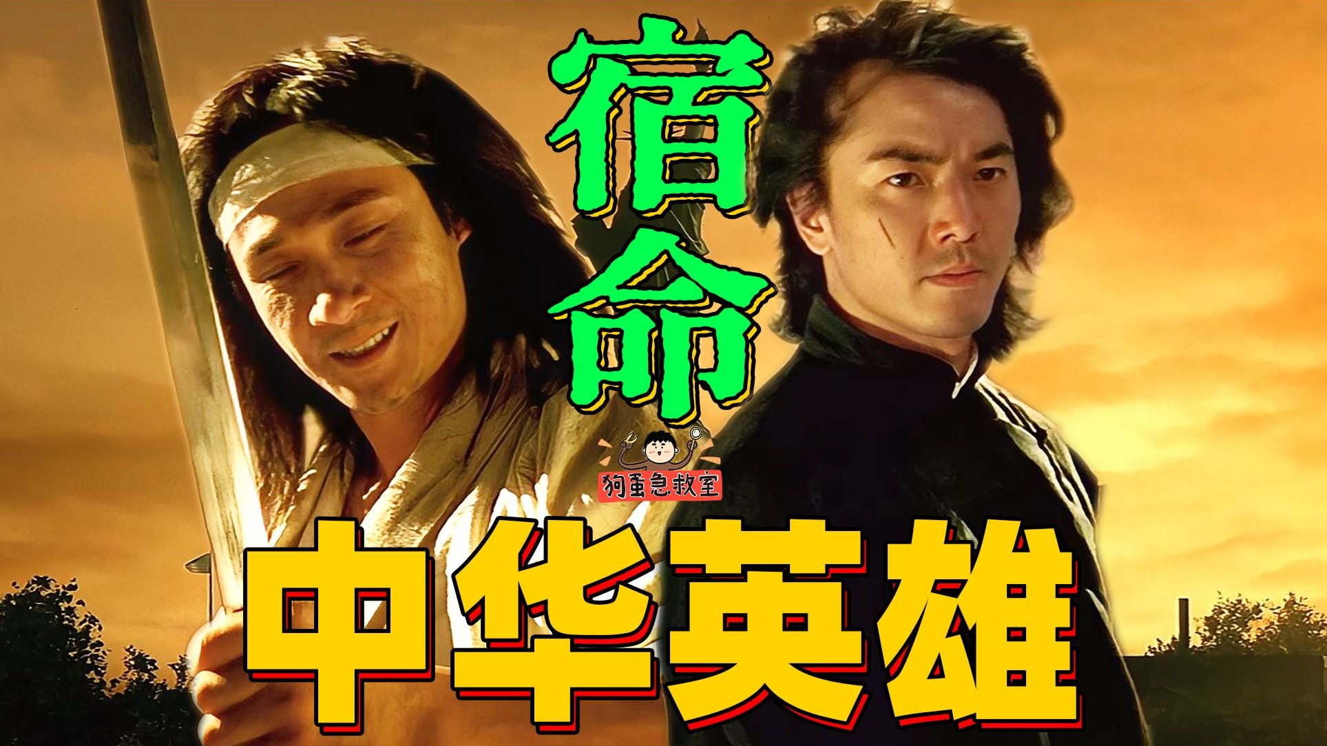 命犯天煞孤星、华工血泪史！《中华英雄》的漫改水平如何？【狗蛋急救室】