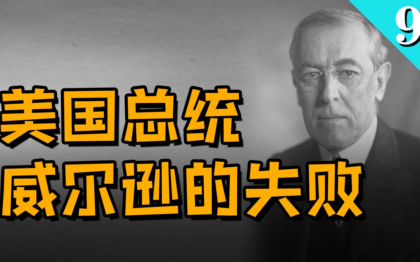 最富浪漫主义的总统：威尔逊缔造世界秩序的失败【人类群星09】
