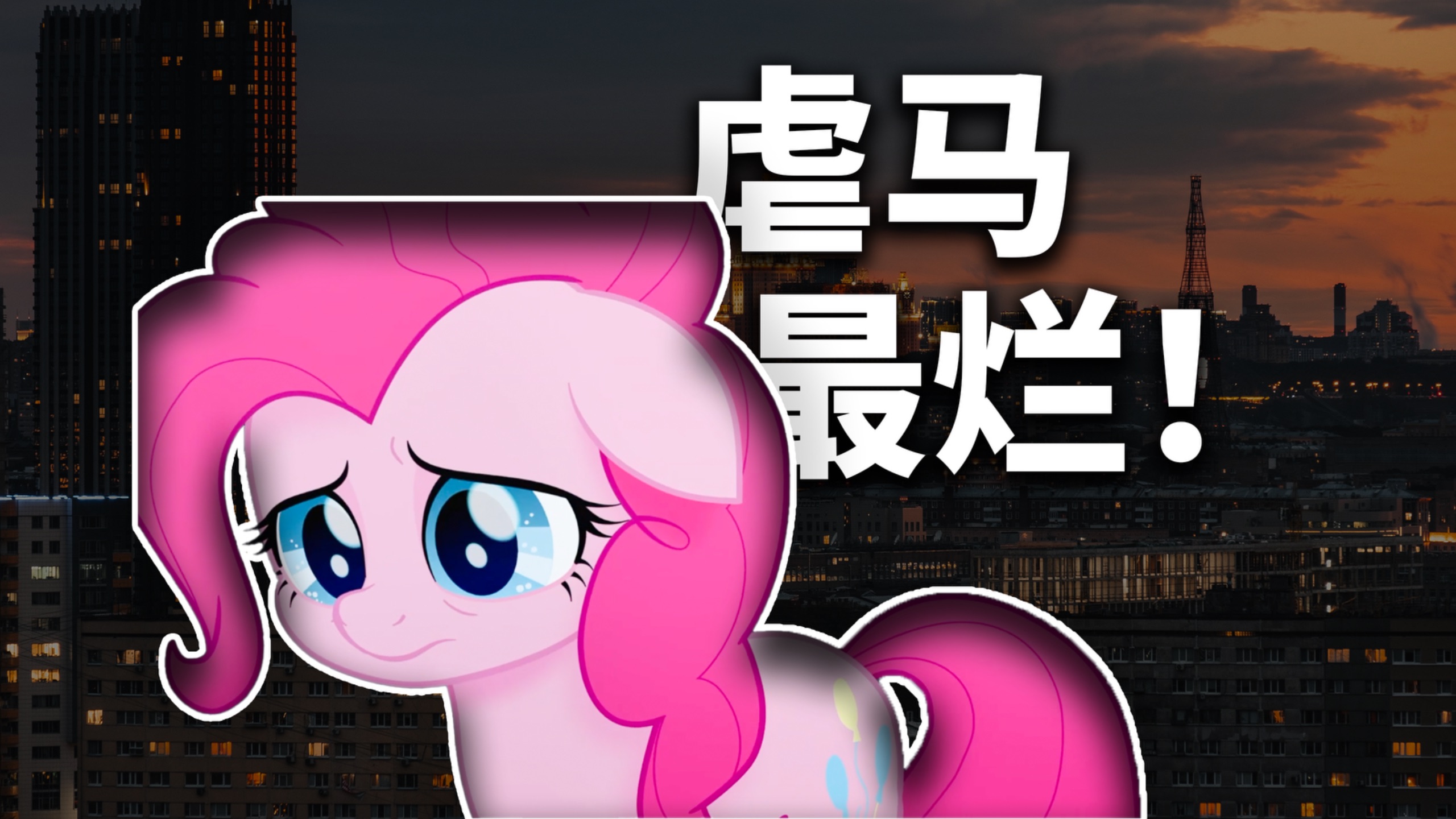 喜欢虐马？你赢了！《小马宝莉大电影》全网最细万字大吐槽（下）！！！
