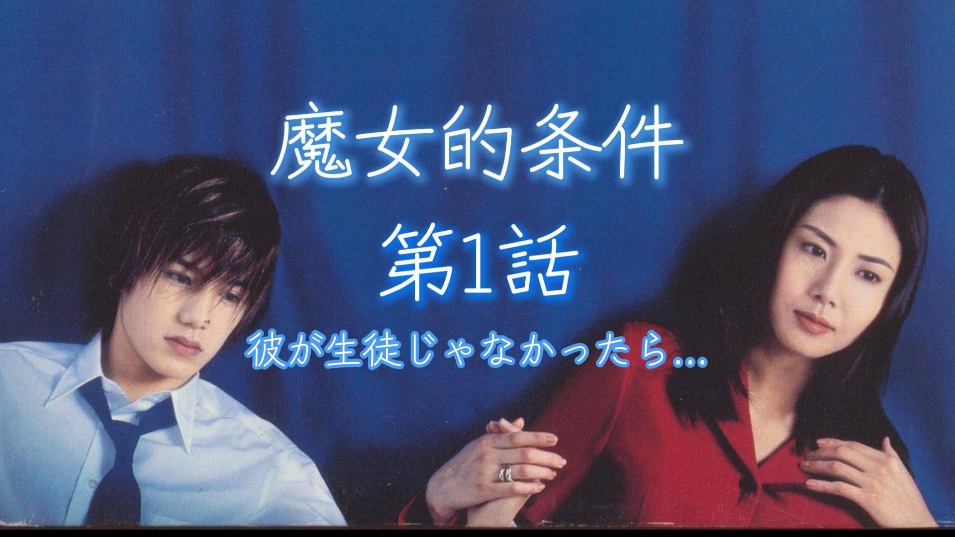 第1话丨魔女的条件.1999(松岛菜菜子·泷泽秀明)