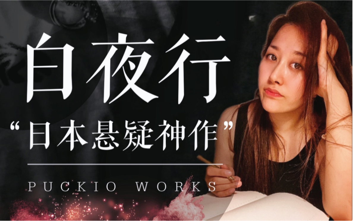 一口气读完35万字烧脑《白夜行》！你永远可以相信东野圭吾的推理封神之作！！！｜Puckio悬疑系列