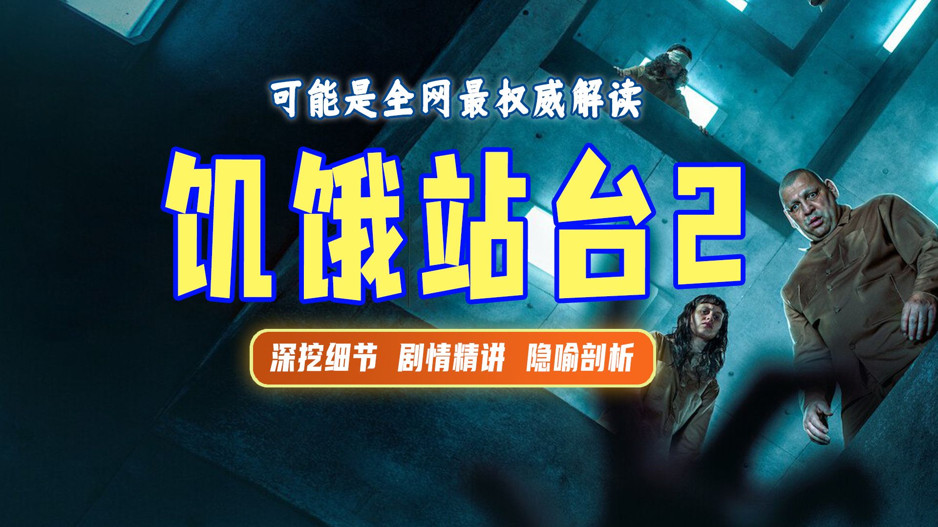 终极解读丨《饥饿站台2》全网最权威解读之一，罗辑带你一遍看懂