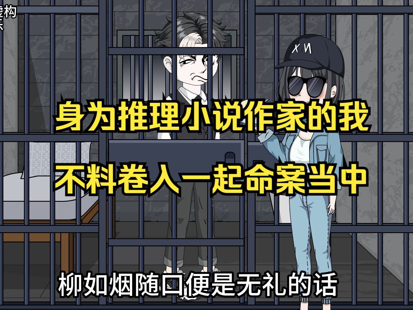 第一集：身为推理小说作家的我，不料卷入一起命案当中