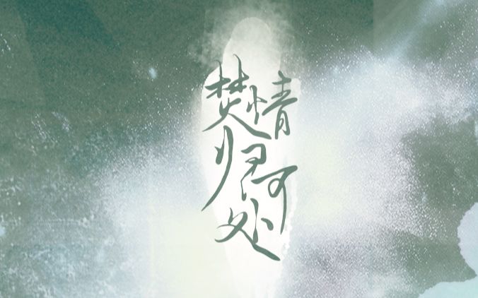【魔道祖师】焚情归何处·记温情（Vocal.醉珂）