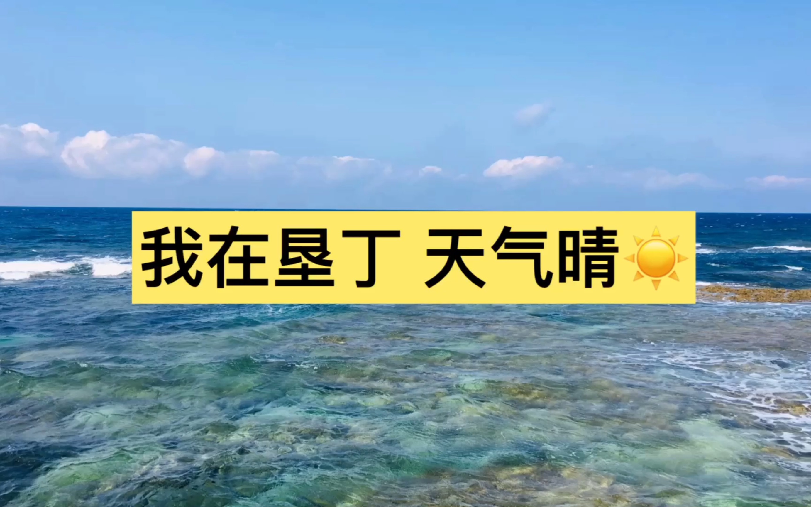 我在垦丁天气晴：均均带你玩垦丁