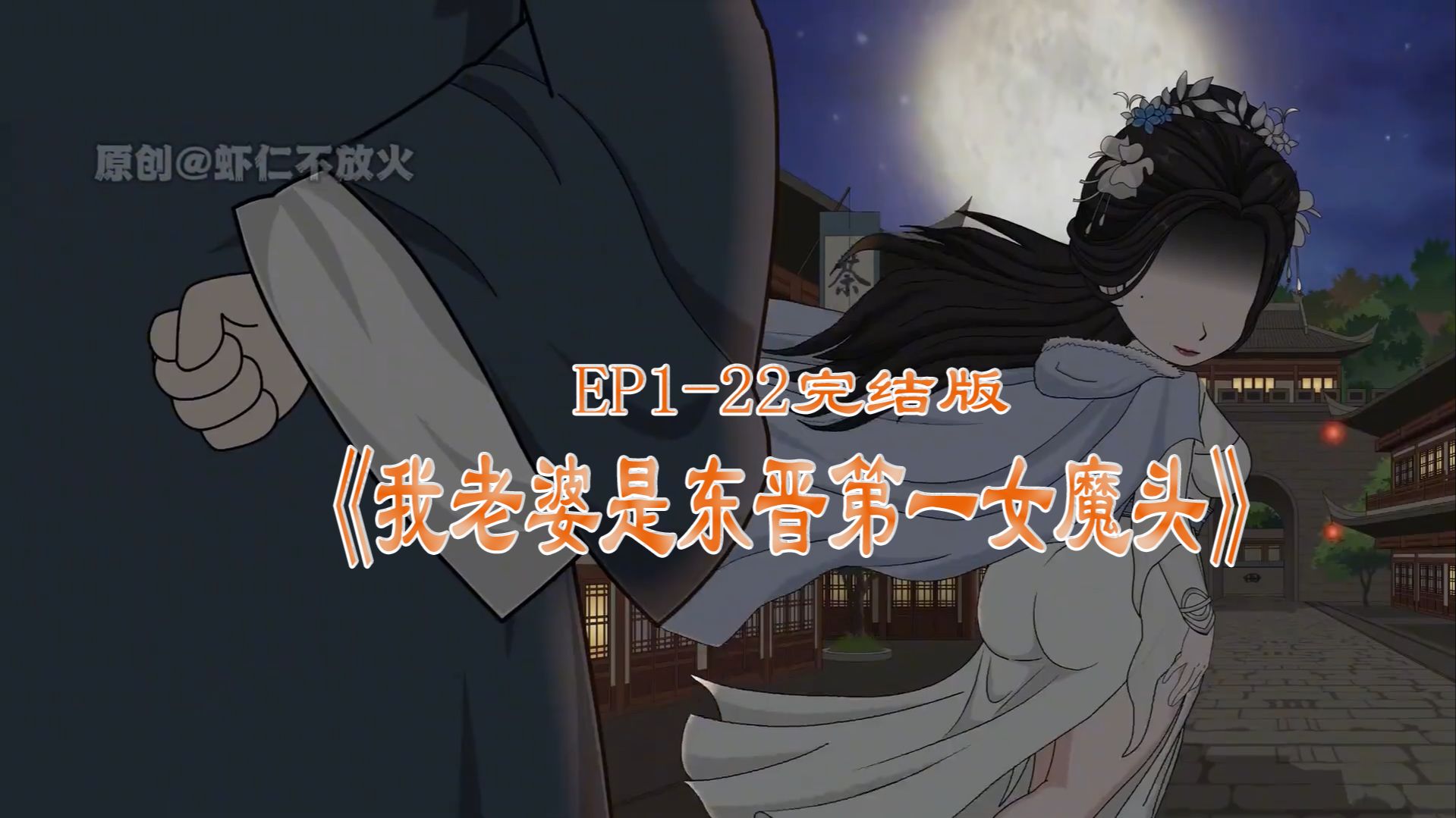 【虾仁动画】《我老婆是东晋第一女魔头》EP1-22第一季完结版 你我结合才是最好的路