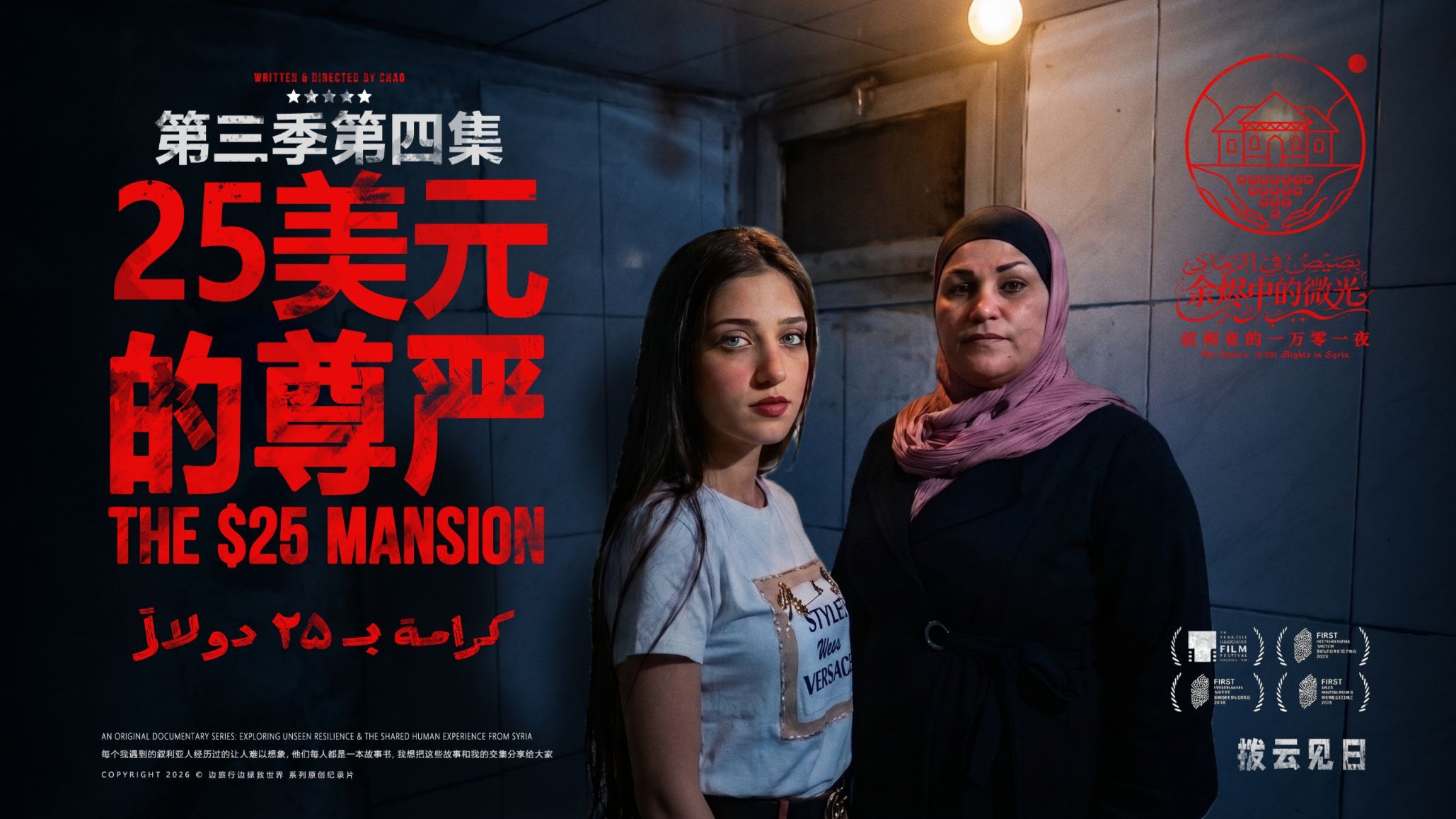 探访月薪168元叙利亚母女，临走前我留下惊喜，致敬尊严 | 《25美元的尊严》S03E04 【探照灯计划】
