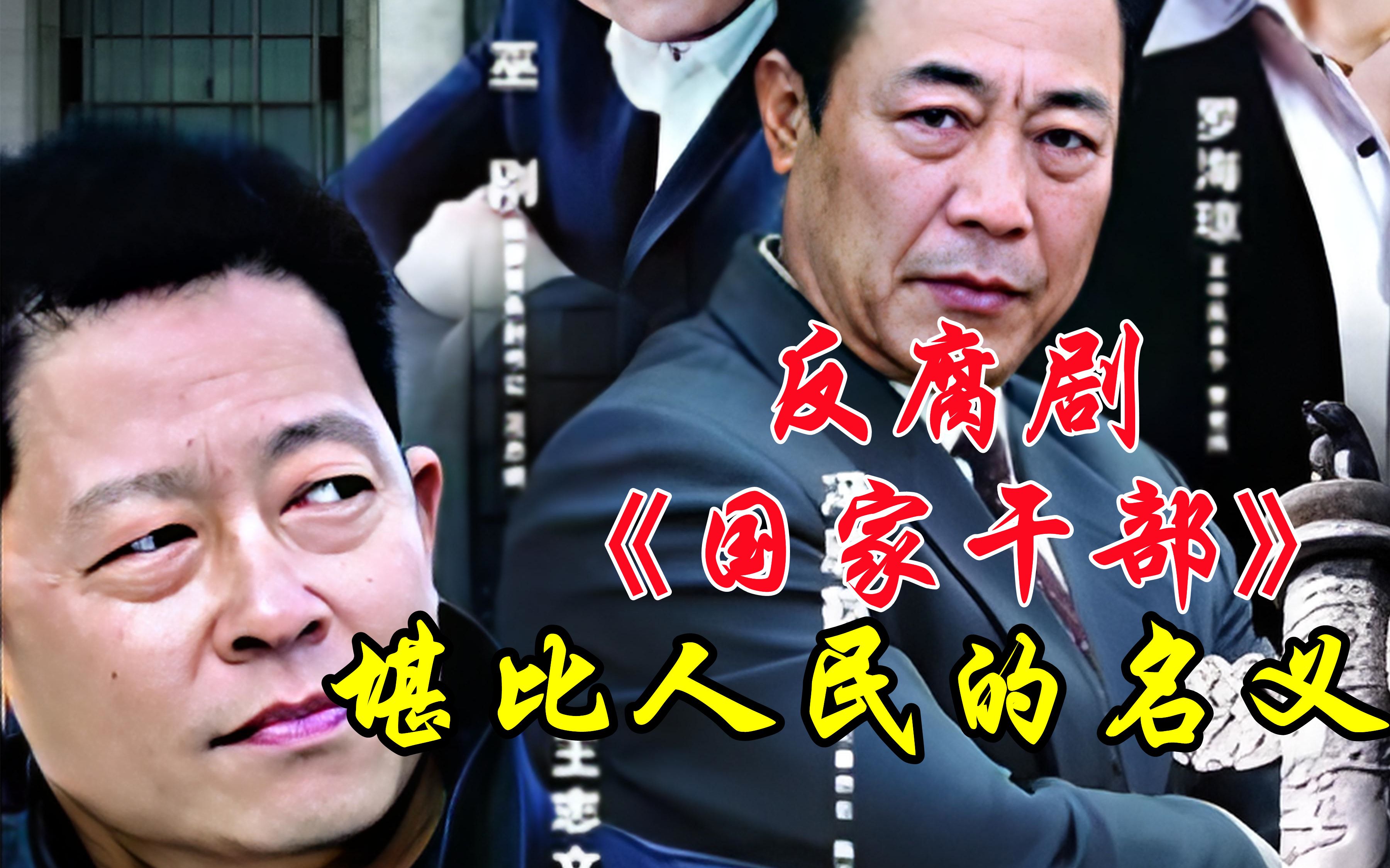 4K超清 王志文反腐扫黑剧《国家干部》解说，堪比“人民的名义”