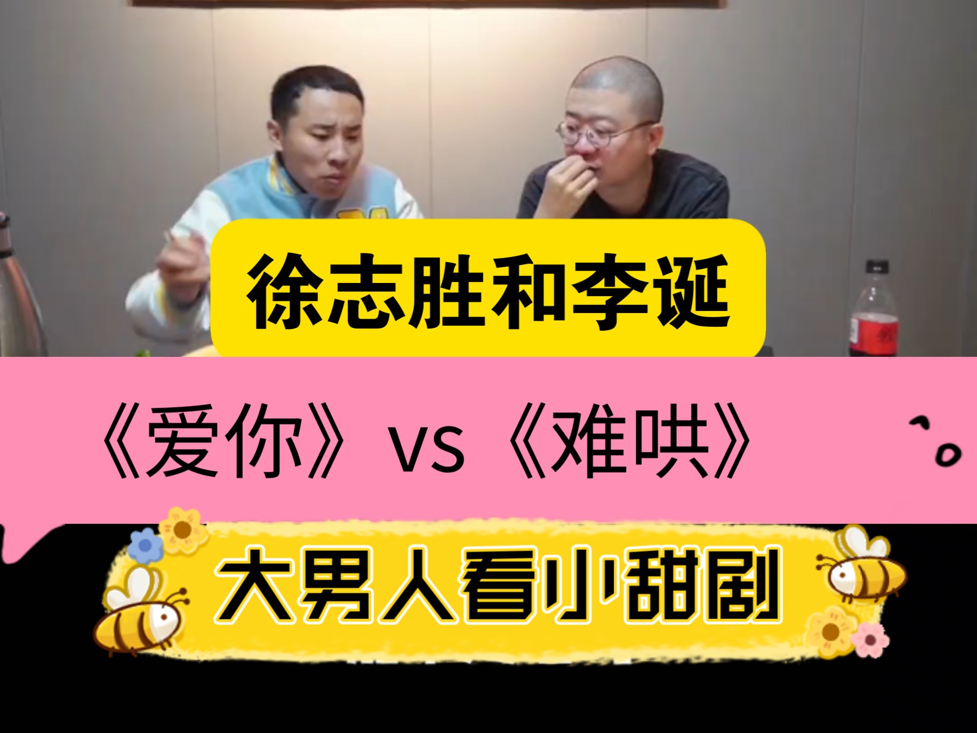 爆笑！李诞徐志胜互相分享小甜剧～《爱你》《难哄》