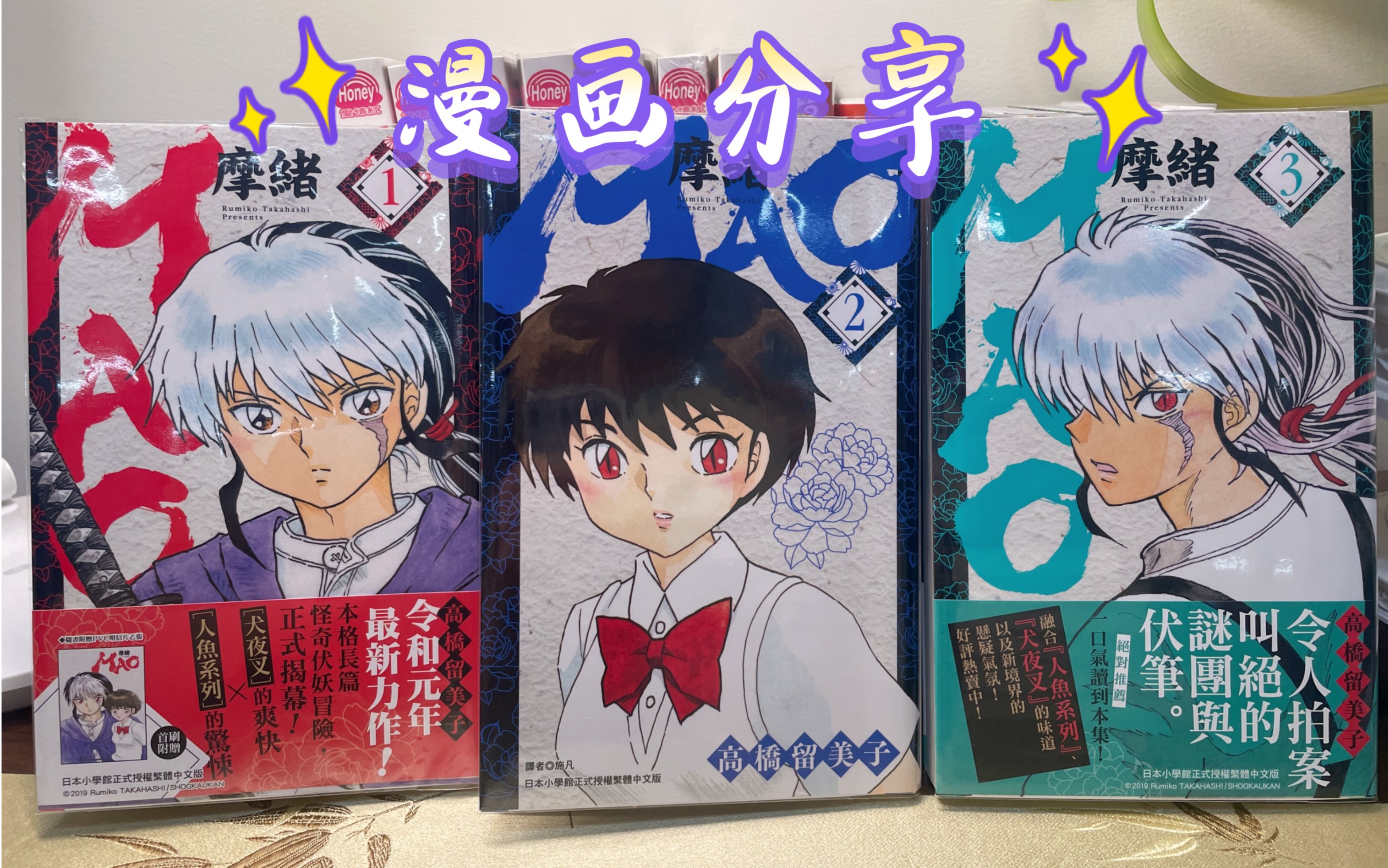 高桥留美子 全新连载《摩绪》漫画分享，《犬夜叉》之后的冷门养老作品