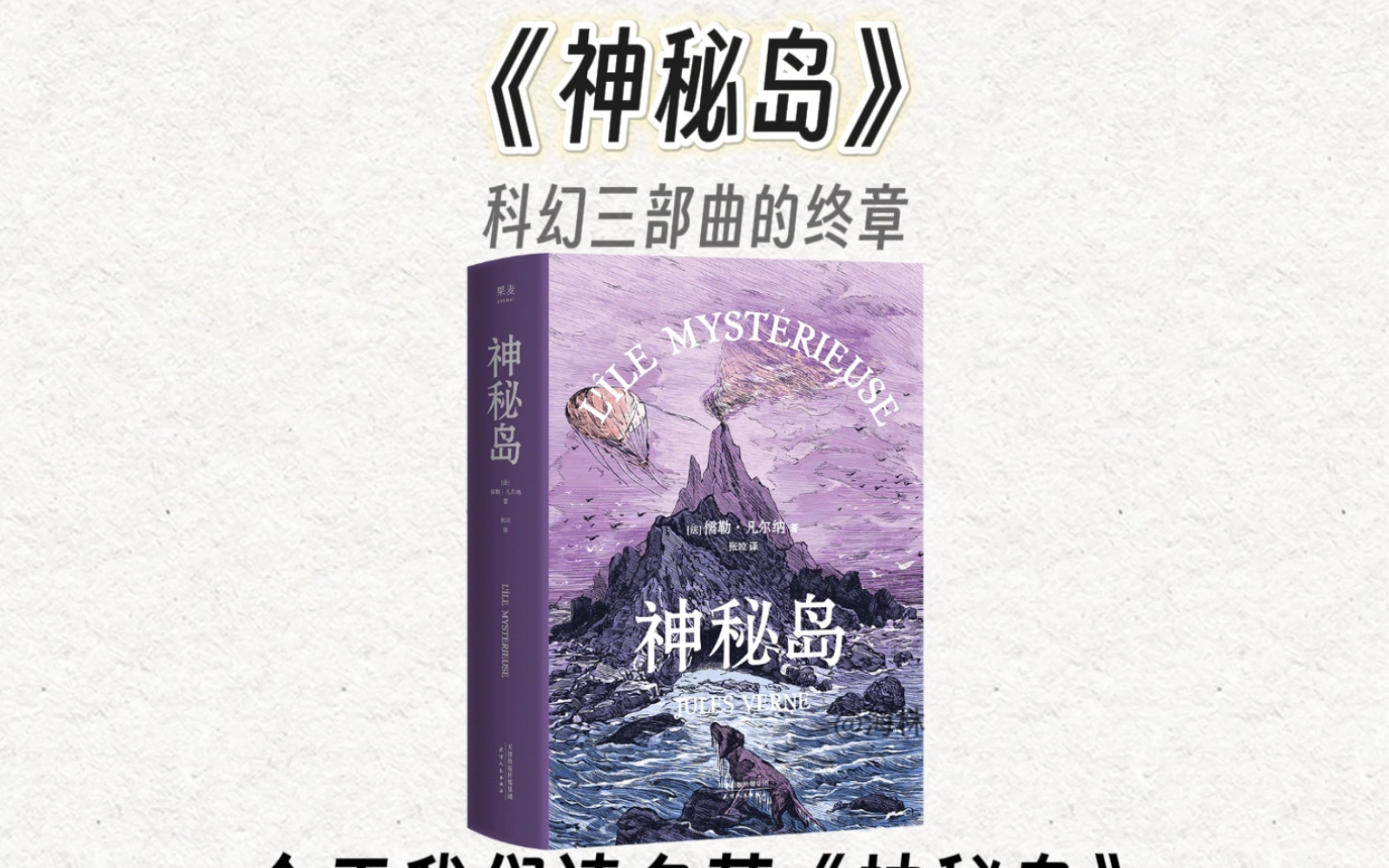 10分钟精读一本书，今天我们读名著《神秘岛》。