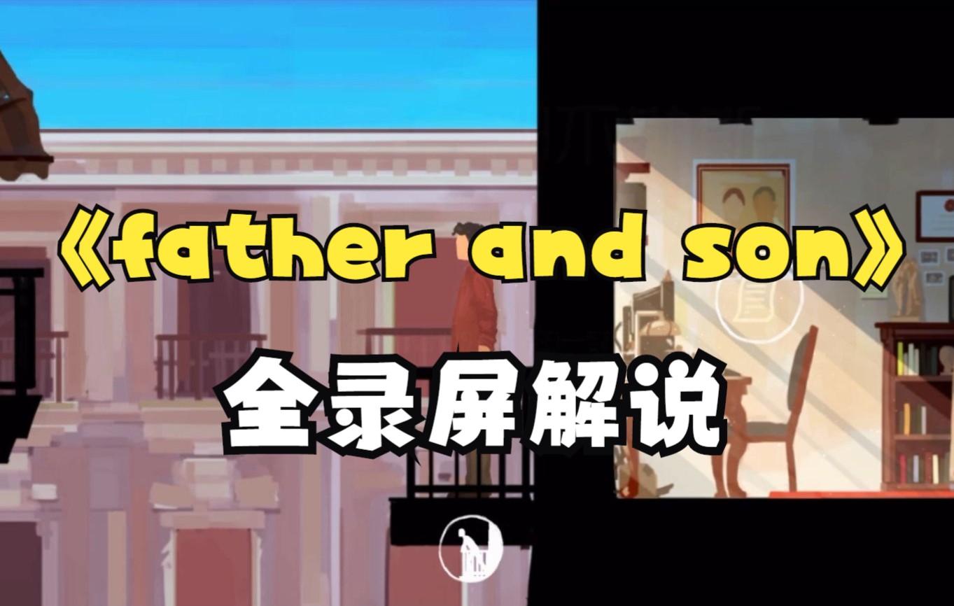 【小众宝藏手机游戏】父与子 father and son 内含大量剧透 全过程录屏解说 慎入