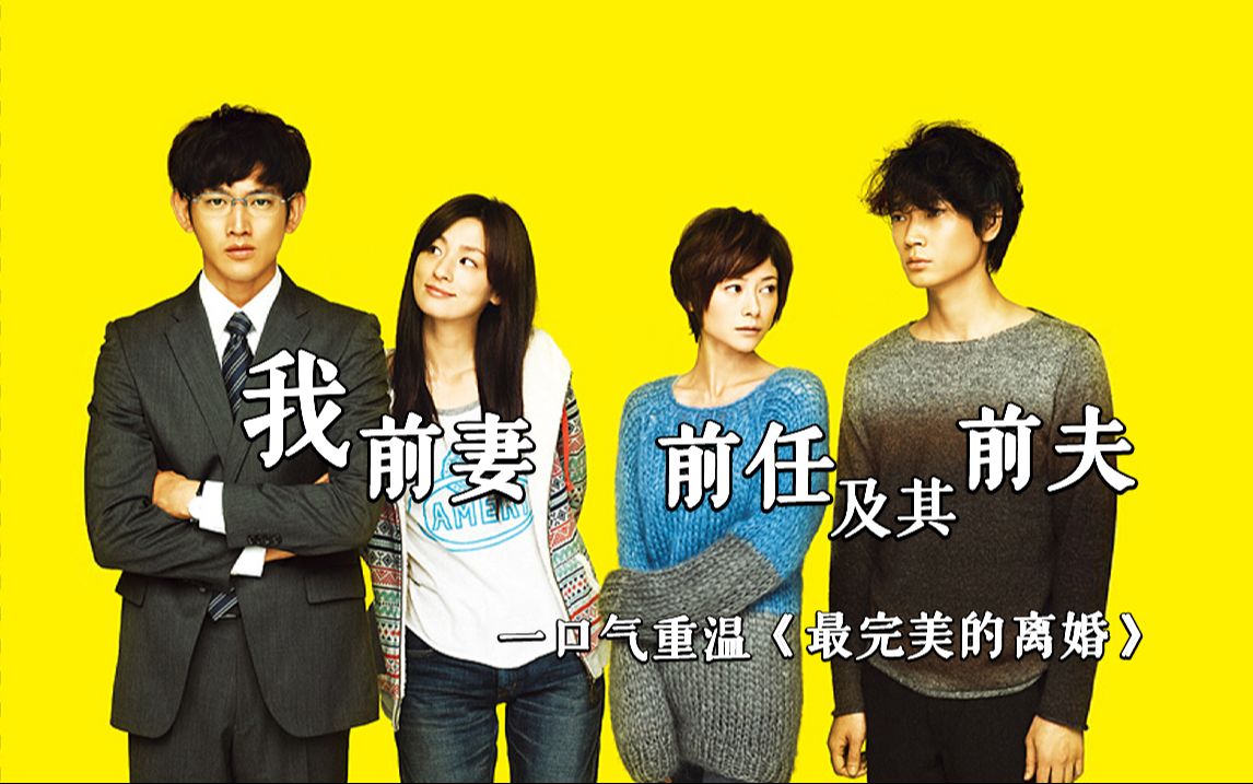 神剧重温！没结婚的看了想离婚，没离婚的看了想结婚！一口气看完经典日剧《最完美的离婚》