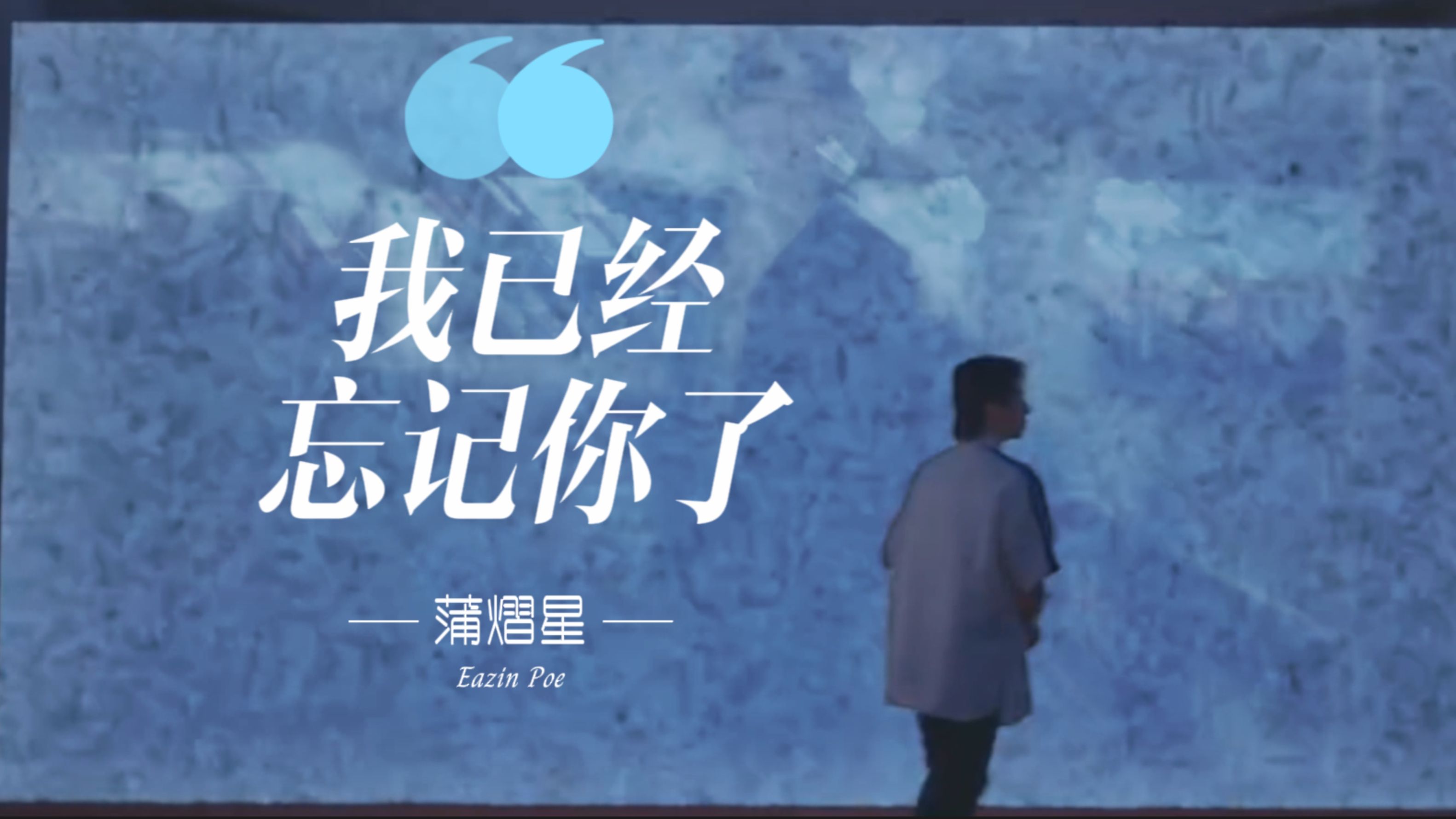 【南北｜我已经忘记你了】蒲熠星×郭文韬：I Missed You?