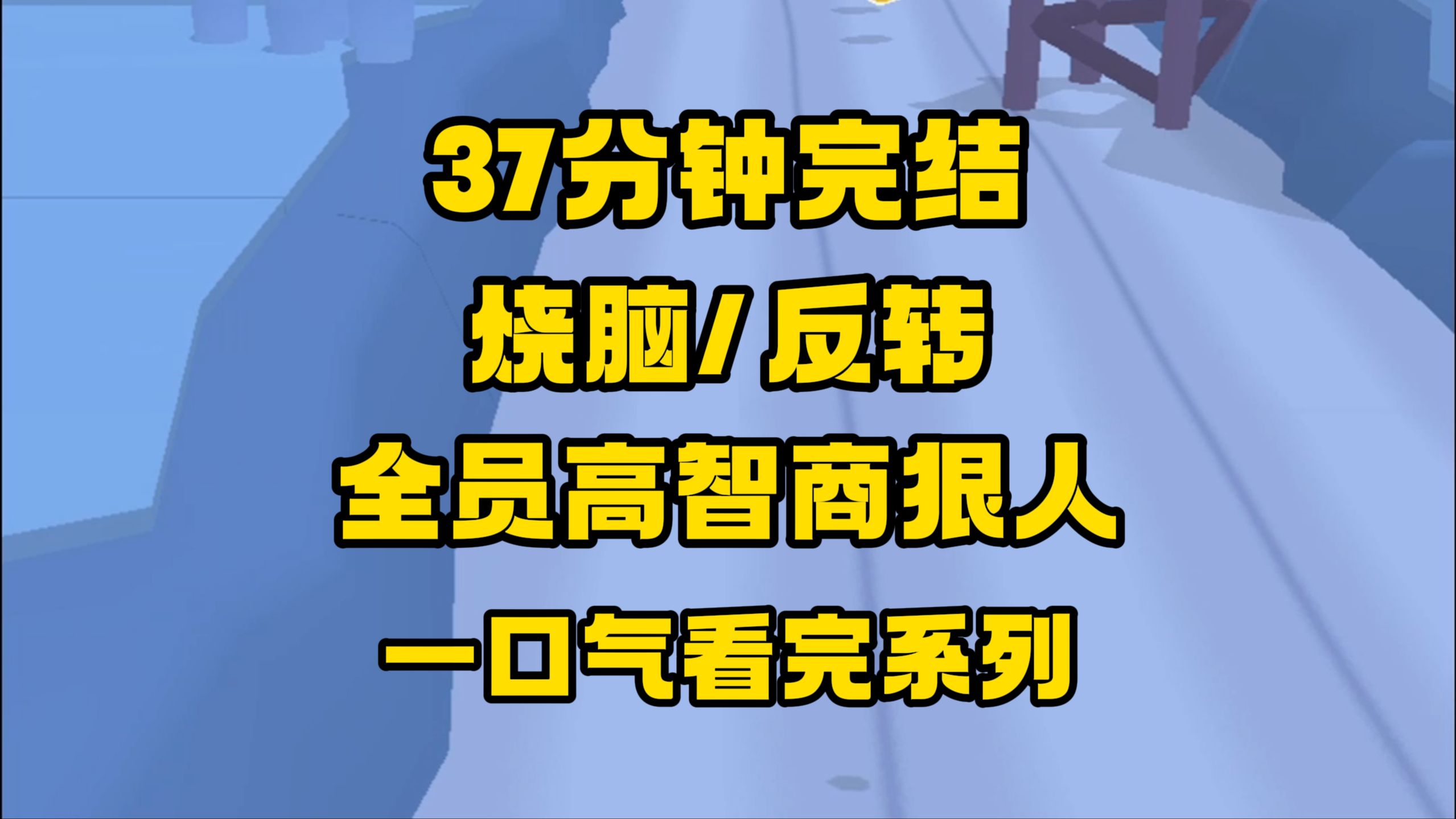 【完结文】全员高智商狠人，很烧脑，很炸裂！