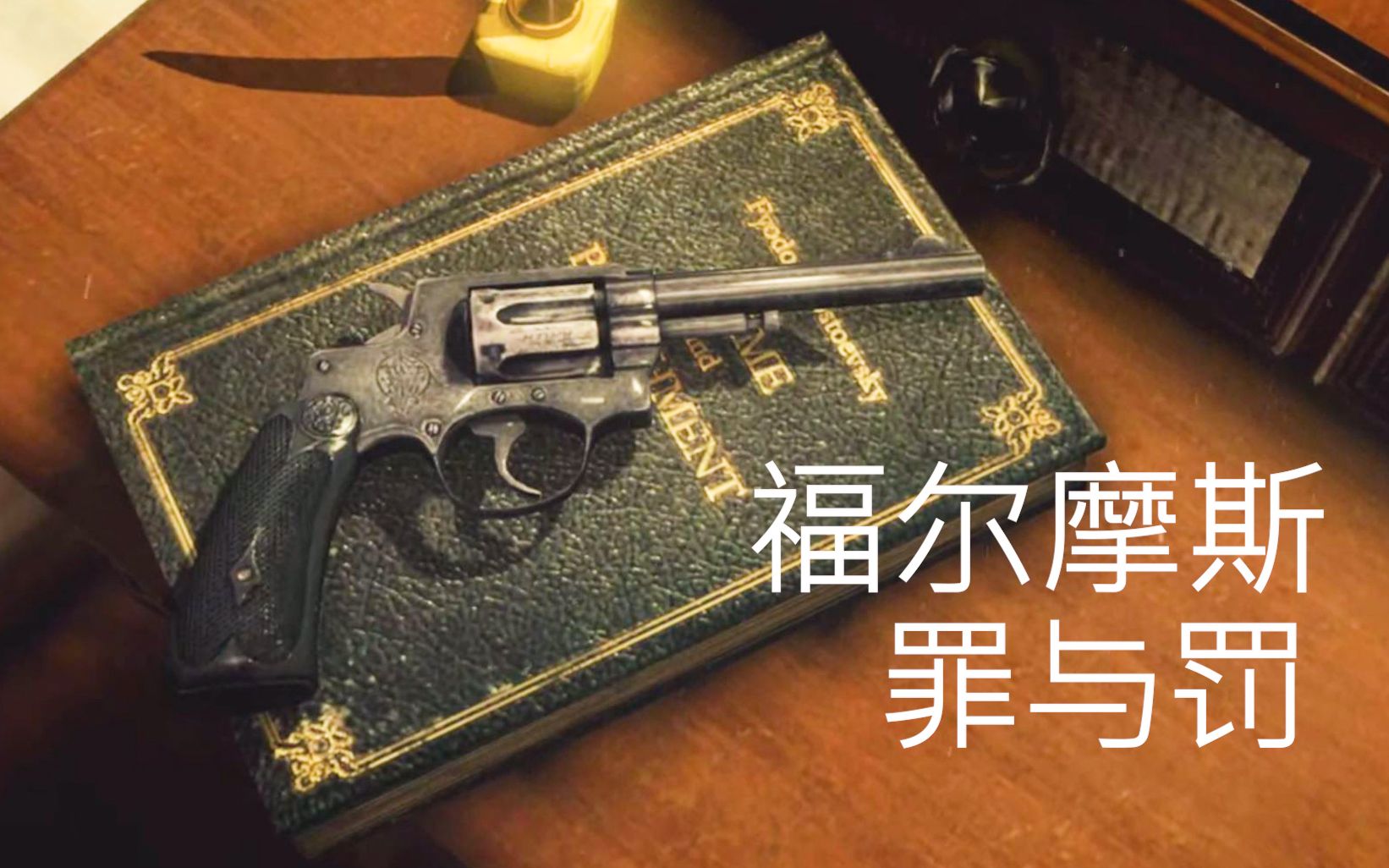 【福尔摩斯：罪与罚】多结局 最高画质-小说党福音