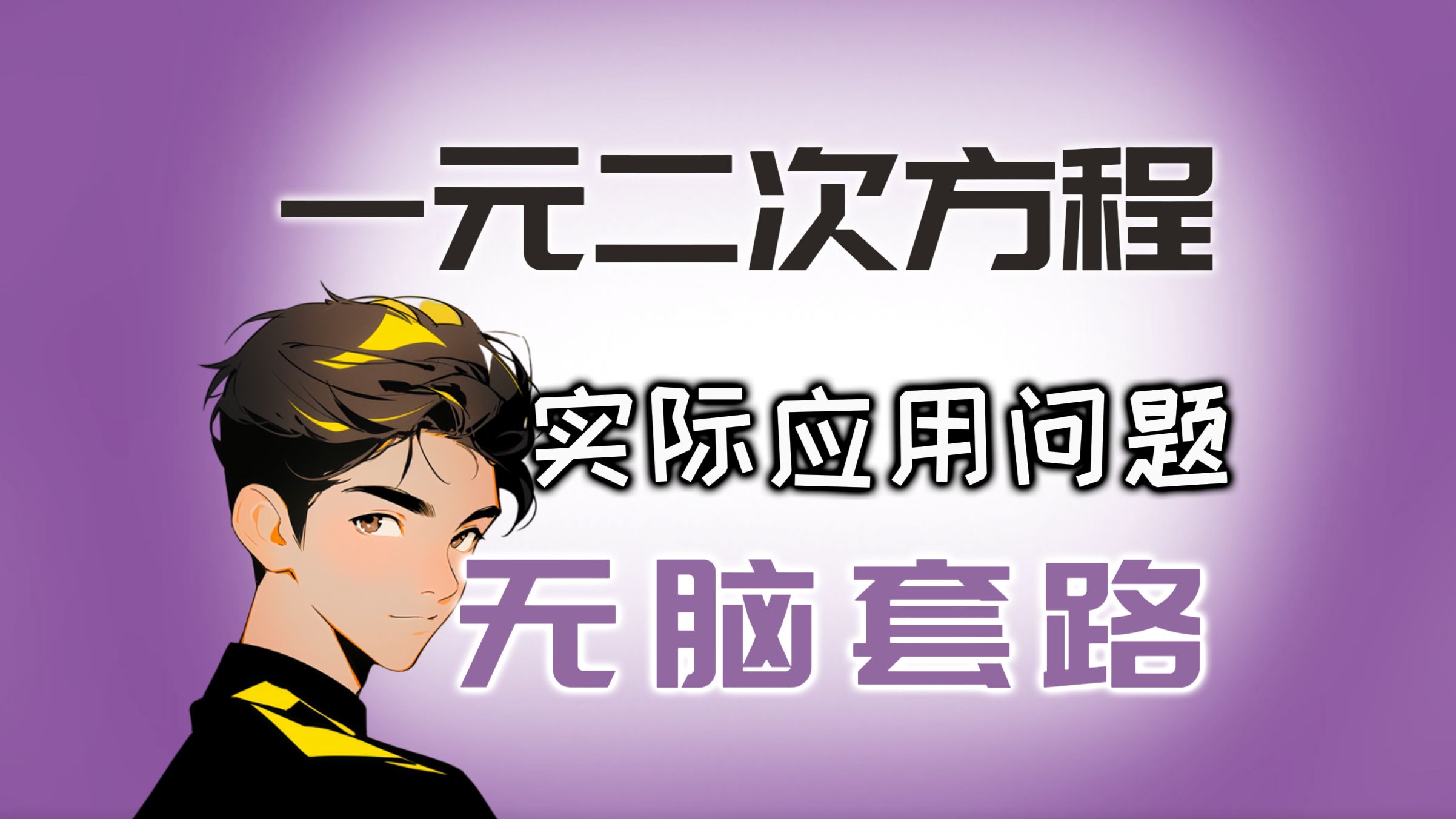 一元二次方程应用题【解题模板】