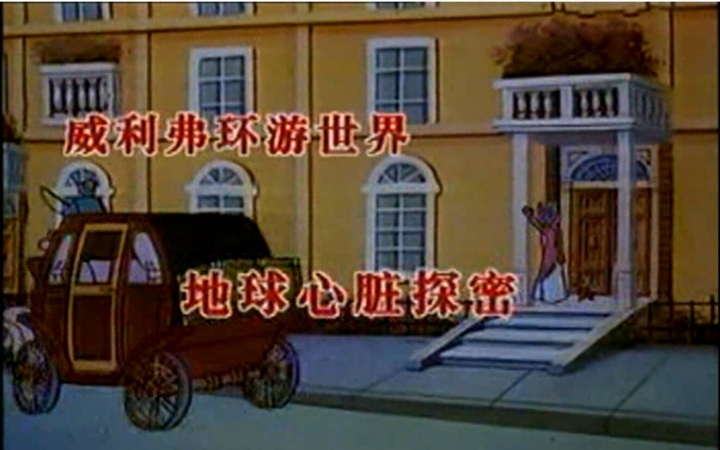 【童年回忆】【法国动画】狮子威利弗系列-地心历险记【国语】