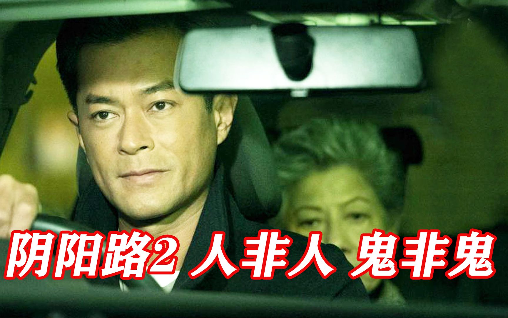 阴阳路2，系列电影中最恐怖的一部，真正的童年噩梦！