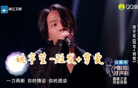 姚宇笙-2022中国好声音-短发+剪爱 (2022中国好声音 第12期)(蓝光现场)