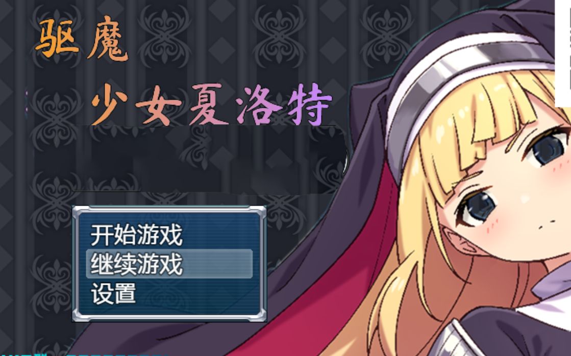 RPG游戏攻略 驱魔少女夏洛特