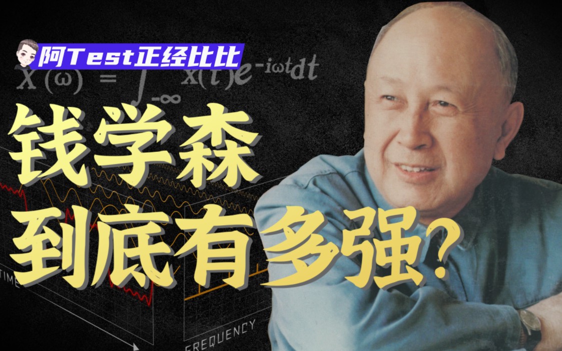 我花3个月研究了钱学森的理论讲的到底是什么？【钱学森下】【正经比比】