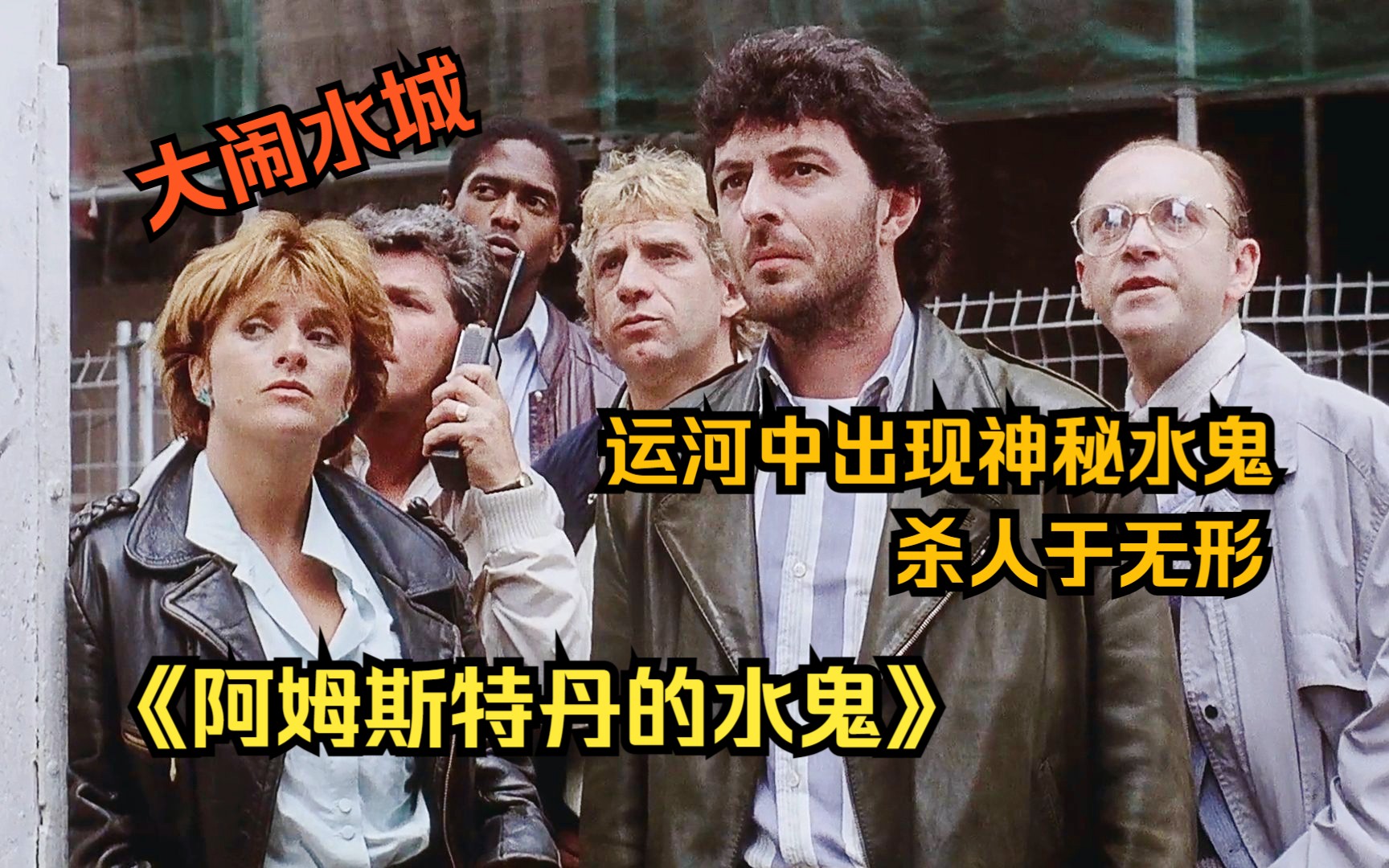 曾是多少人的童年阴影，运河中出现神秘水鬼，杀人于无形大闹水城。《阿姆斯特丹的水鬼》