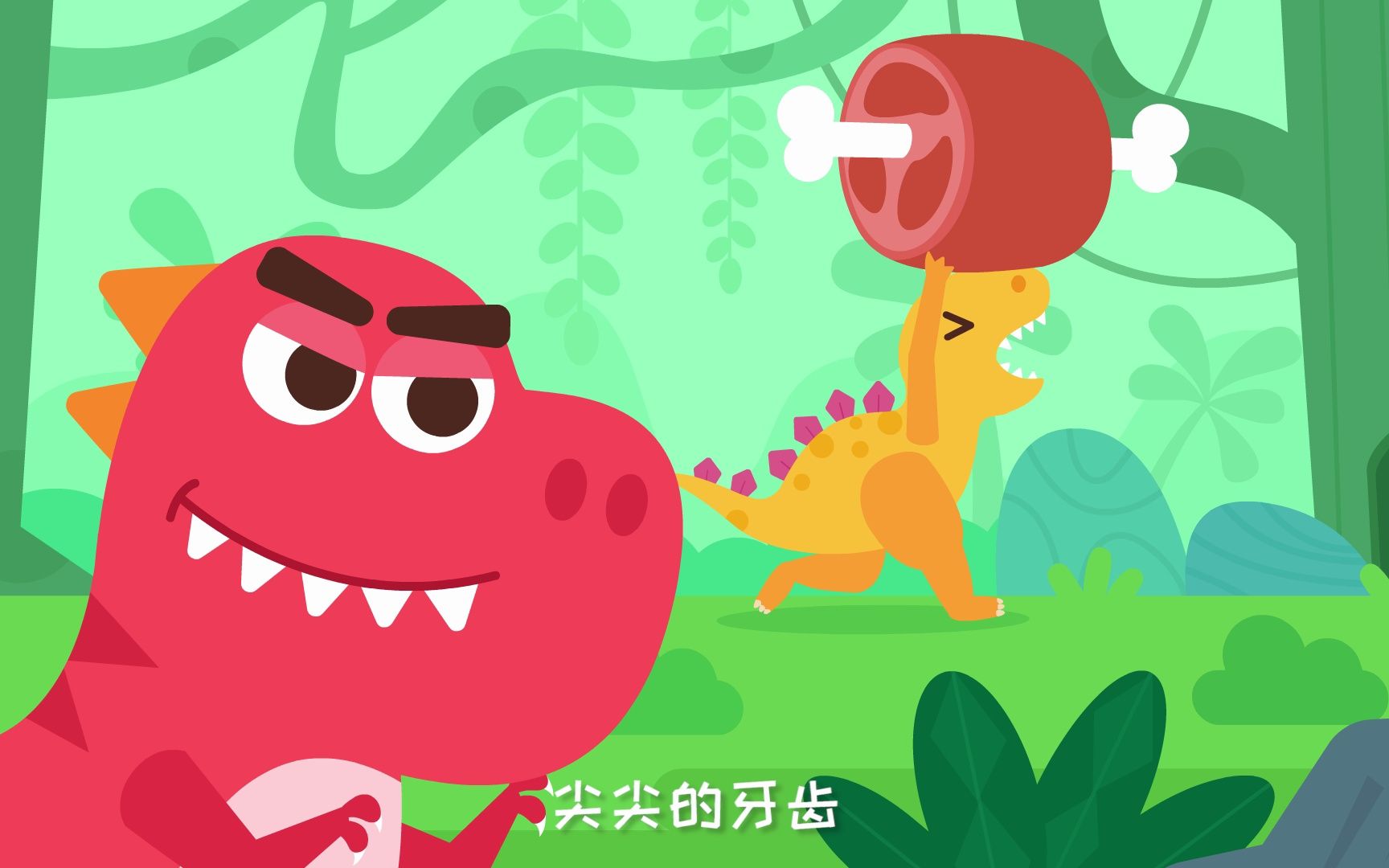 儿童儿歌 我是霸王龙 跟帅气的霸王龙一起大冒险-儿歌多多出品