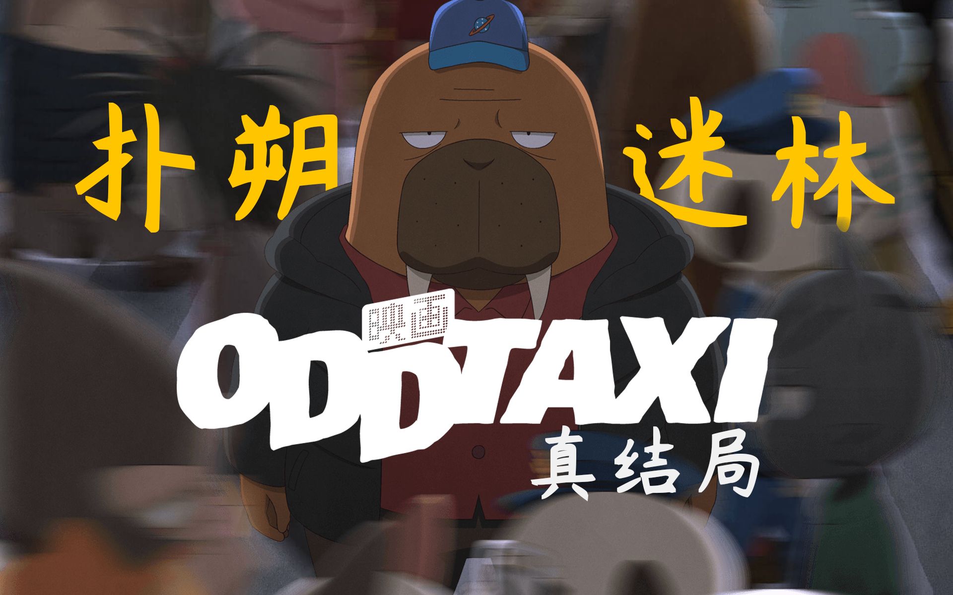 确实有点东西，但没必要啊！大部分人最后10分钟就够了……| 剧场版《奇巧计程车 扑朔迷林》解说和分析