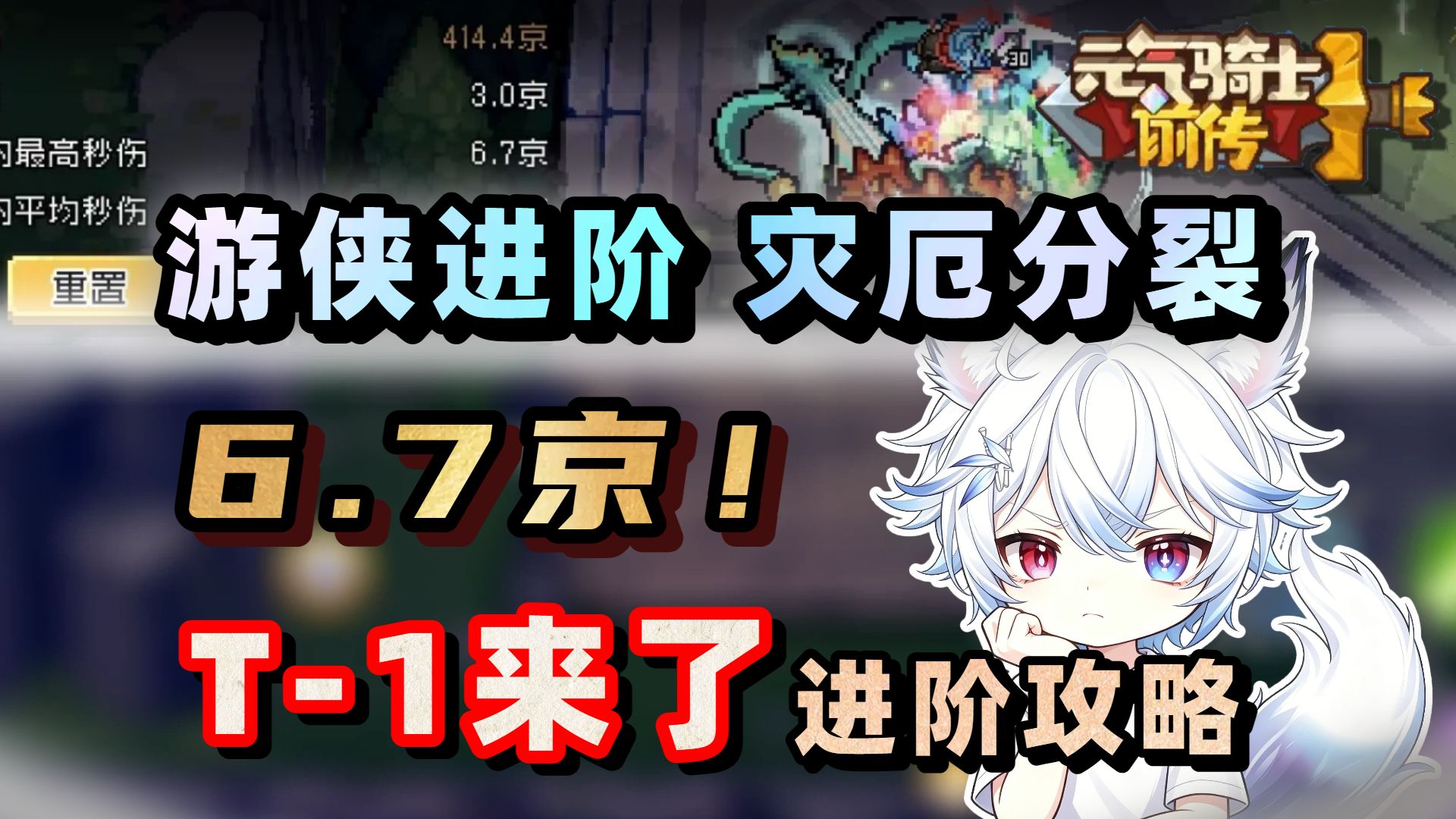 打飞一切！一天伤害6.7京！游侠分裂箭进阶攻略！全网首发！没平衡可言！【元气骑士前传SS8】