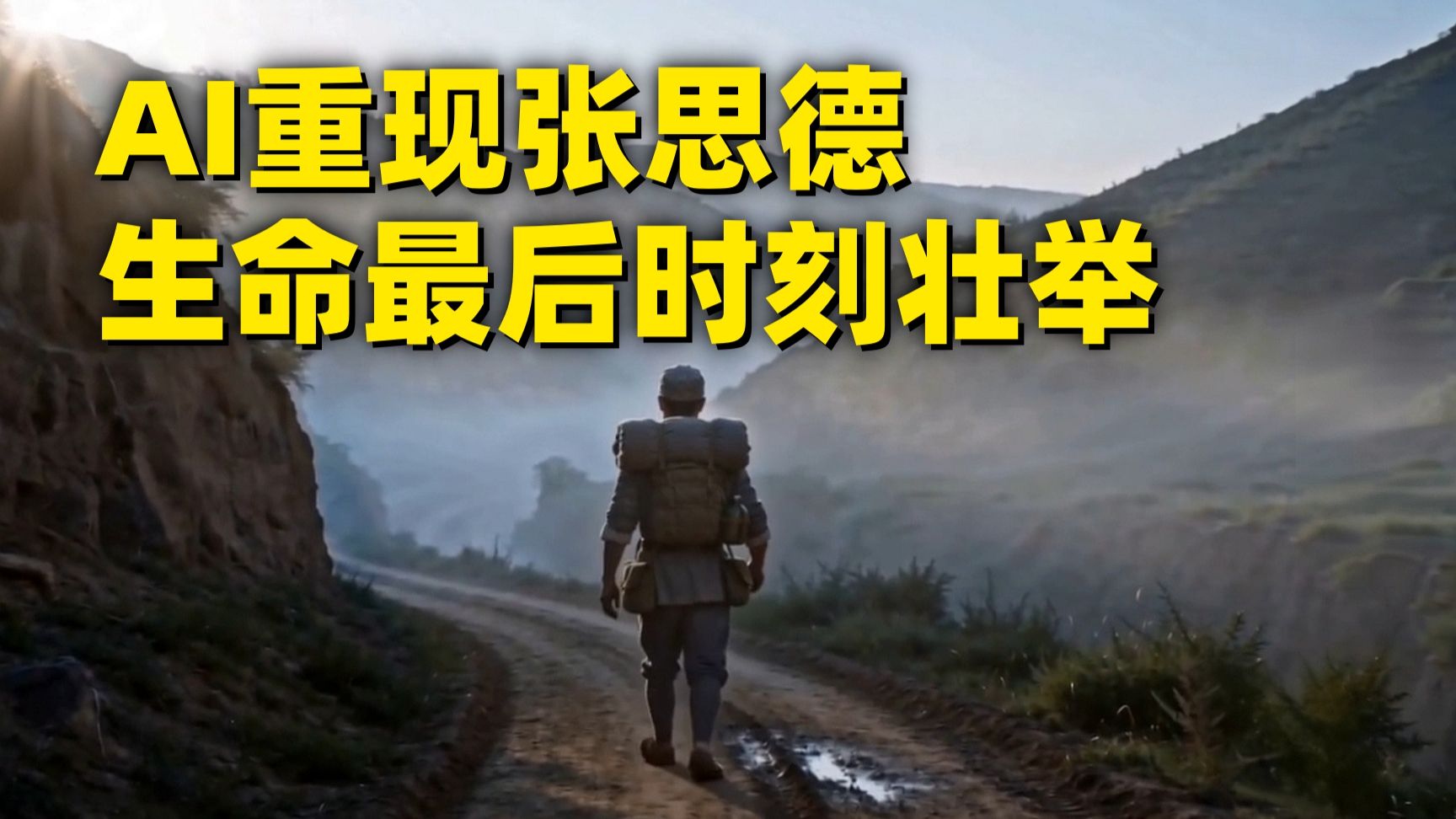 【战魂】第24集：张思德