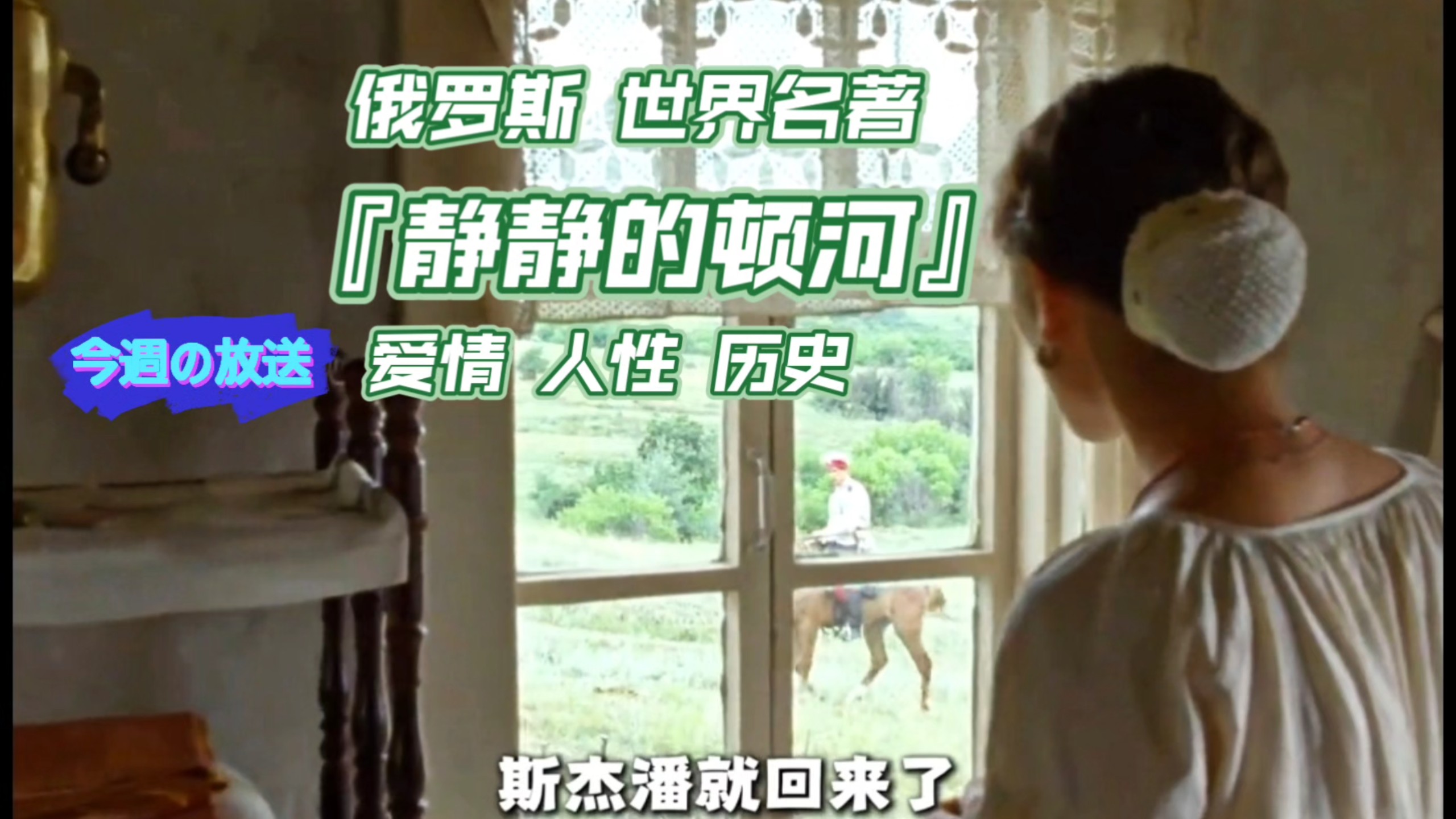 经典《静静的顿河》留守男人专挑别人媳妇下手。爱情与历史的交织