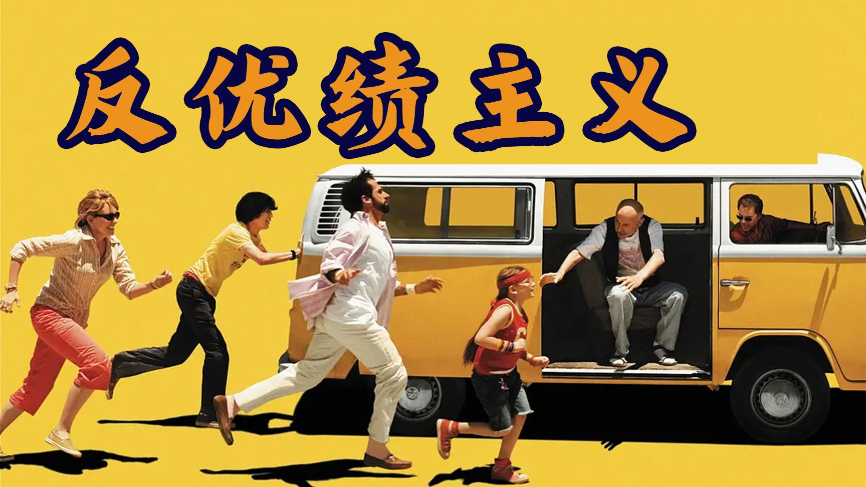 反优绩主义！被片名耽误的影史佳作！一家“失败者”与一辆破车的搞笑公路之旅！治愈被内卷搞到精神内耗的良药！豆瓣8.4分《阳光小美女》