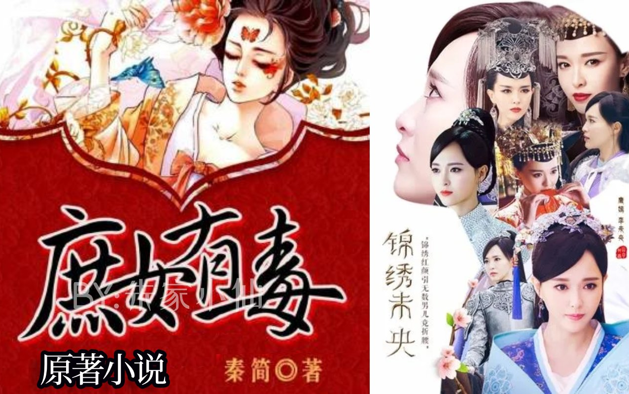 有声小说《庶女有毒》又名《锦绣未央》重生 复仇 权谋