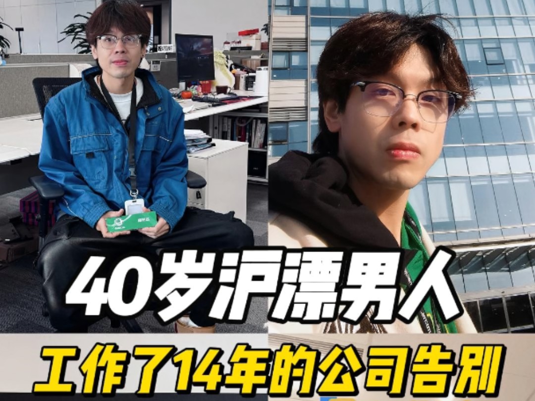 离职VLOG丨40岁跟我工作了14年的公司告别