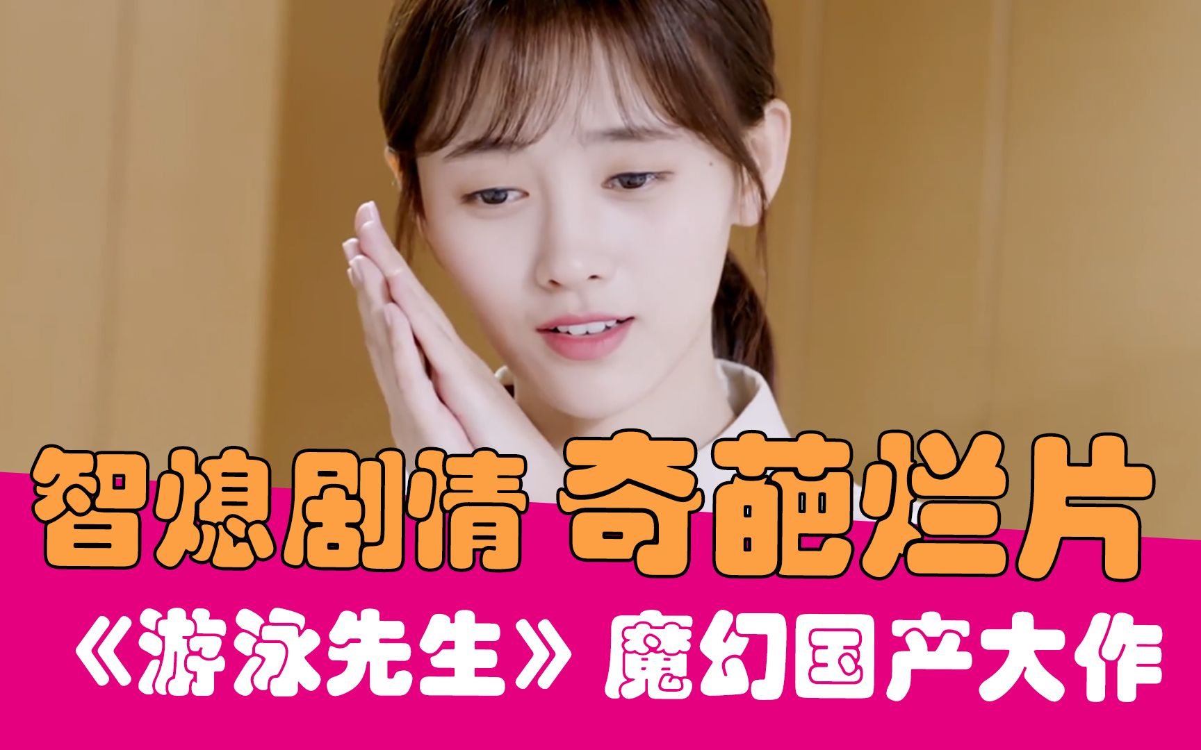 【老邪吐槽】魔幻尬剧！爆笑吐槽鞠婧祎早期尬片《游泳先生》