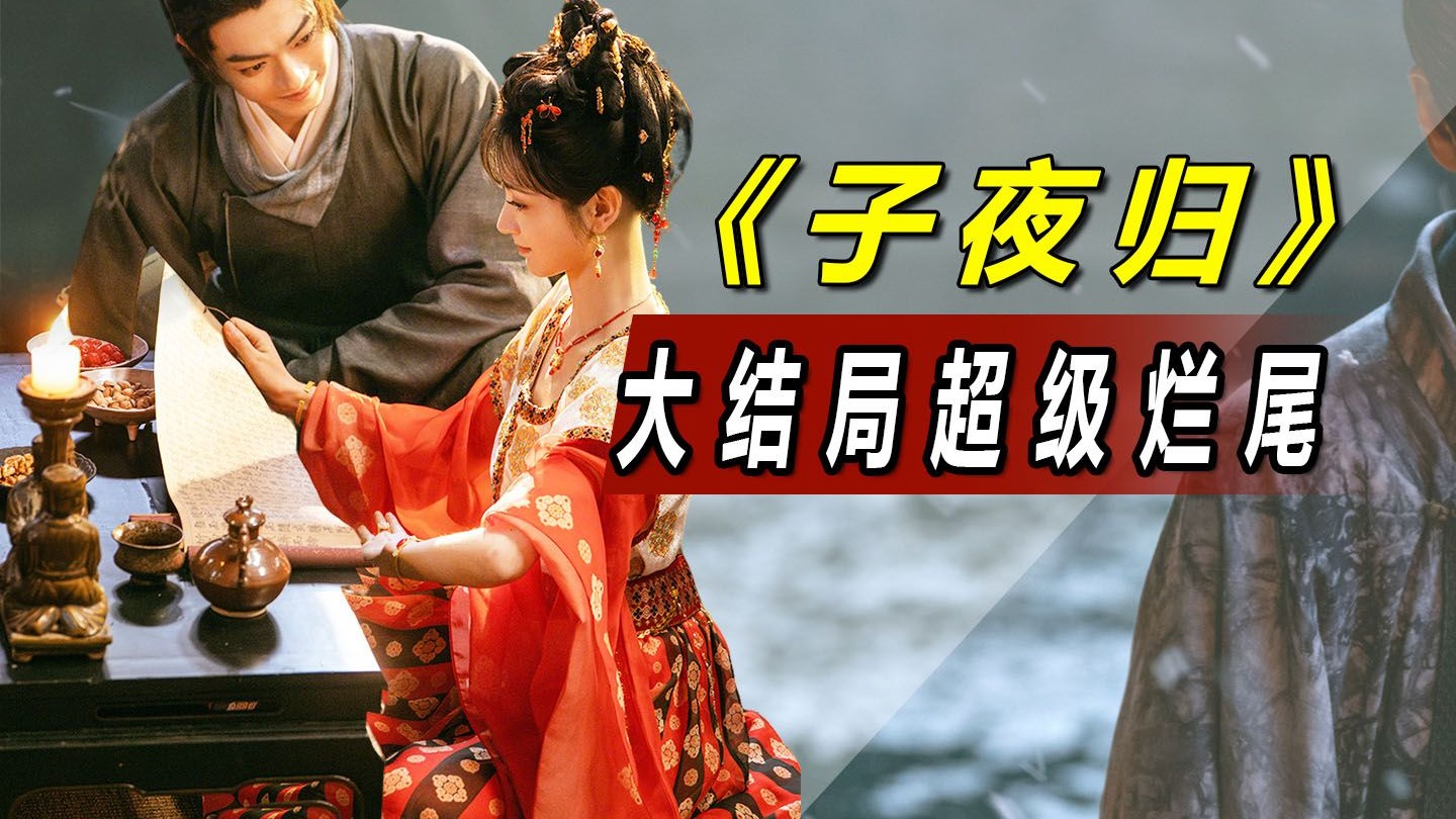 剧情稀烂、逻辑发癫，没有人能从《子夜归》大结局中笑着走出来